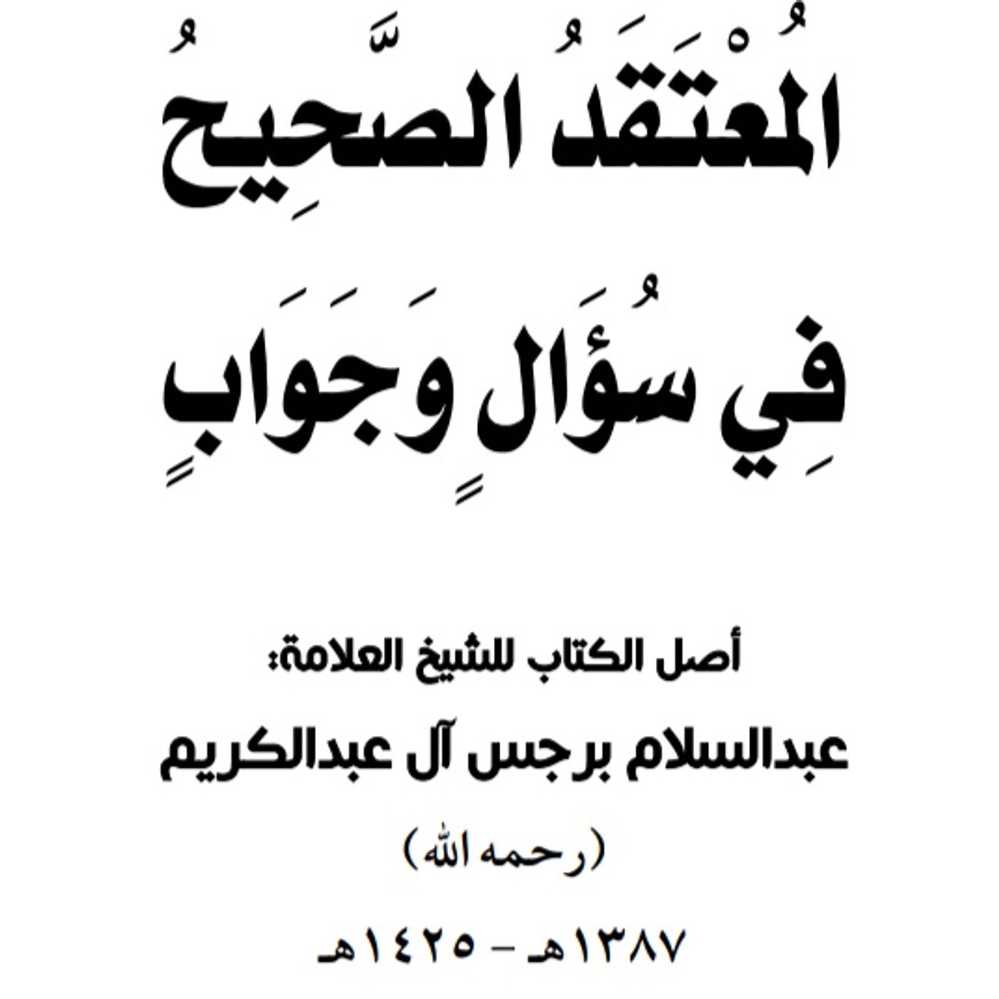 المعتقد الصحيح