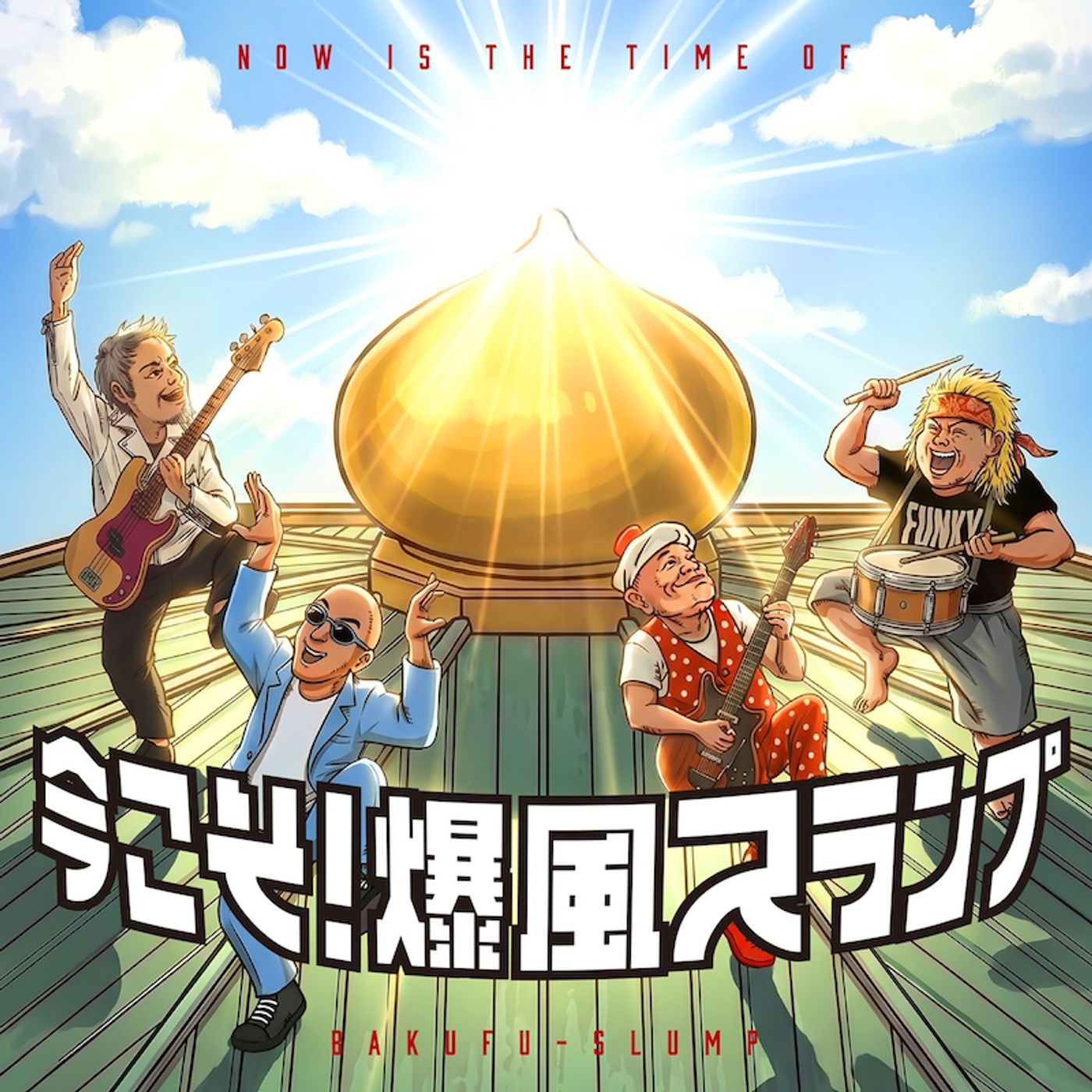 爆風スランプ、小島よしお迎えた未発表曲「ええじゃないか」配信＆MV公開　ミニアルバムリリースも episode artwork
