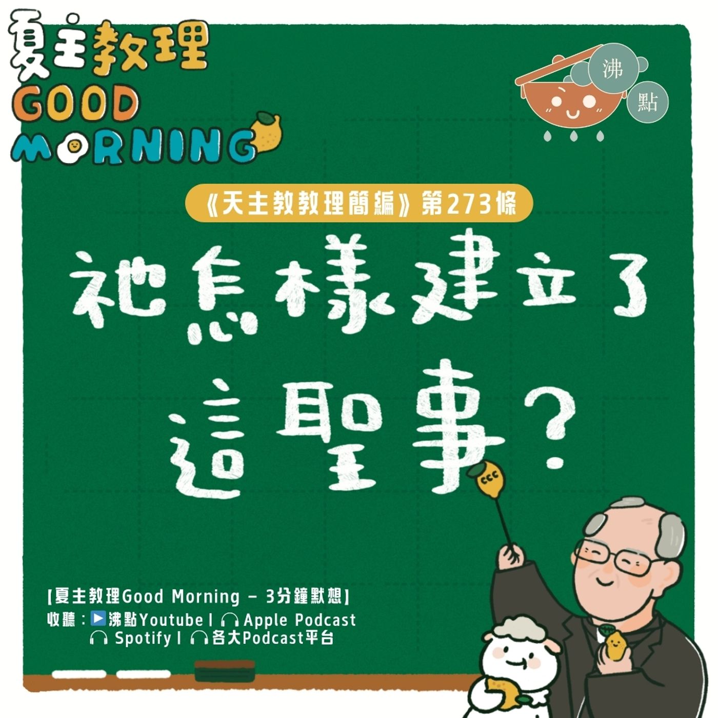 10月22日【《天主教教理簡編》第273條:「祂怎樣建立了這聖事?」】夏主教理Good Morning🍋3分鐘默想 10月22日【《天主教教理簡編》第273條:「祂怎樣建立了這聖事?」】夏主教理Good Morning🍋3分鐘默想