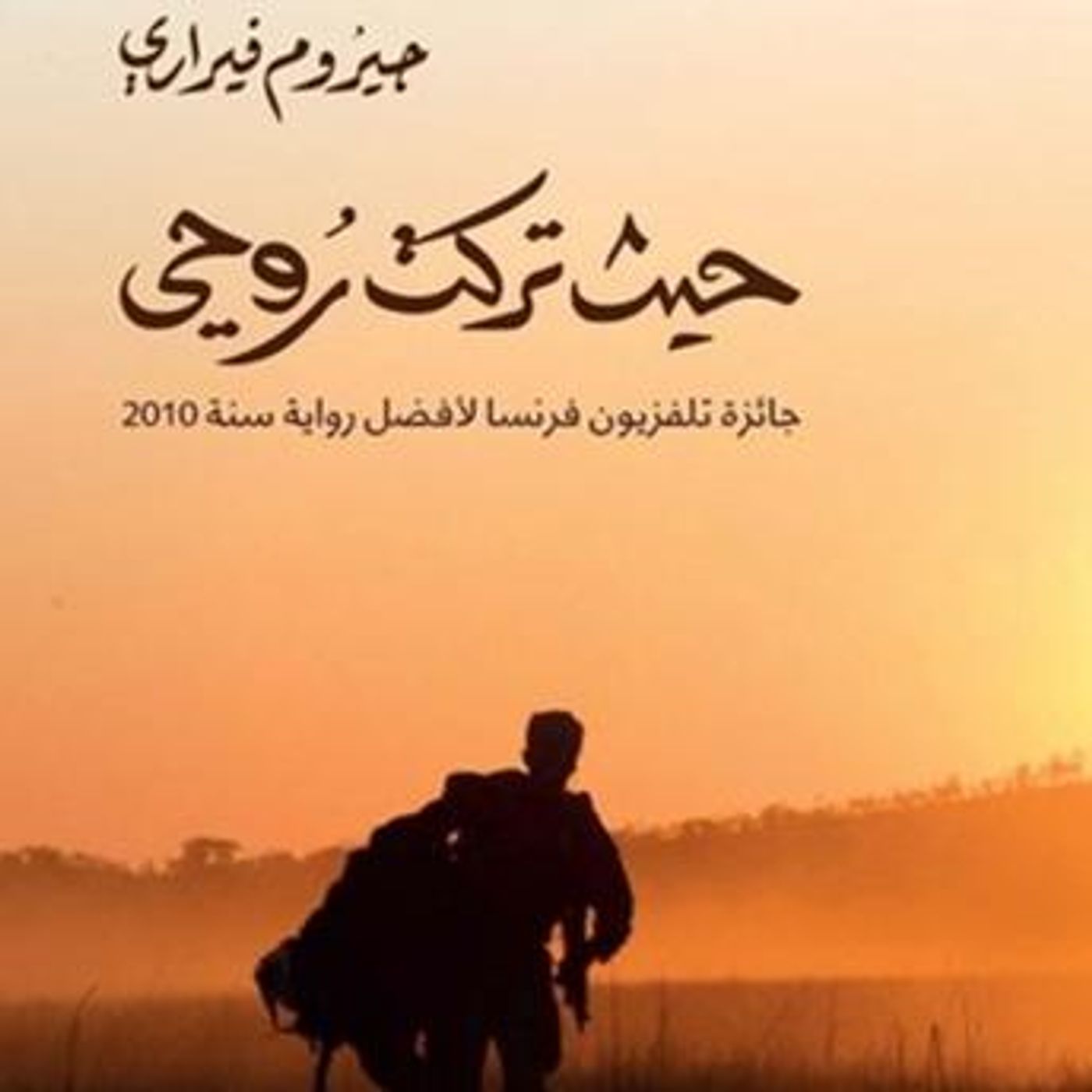 [Arabic] - حیث تركتُ روحي by جیروم فیراري episode artwork
