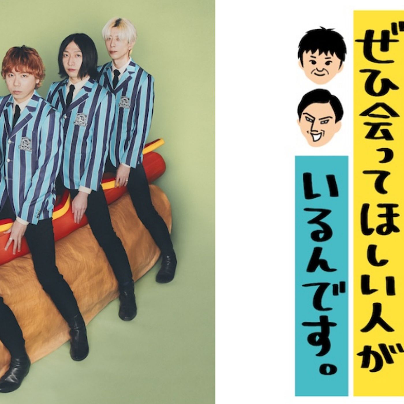 THE BAWDIES、番組出演をきっかけに生まれた『オードリーさん、ぜひ会ってほしい人がいるんです。』OPテーマを本日リリース episode artwork