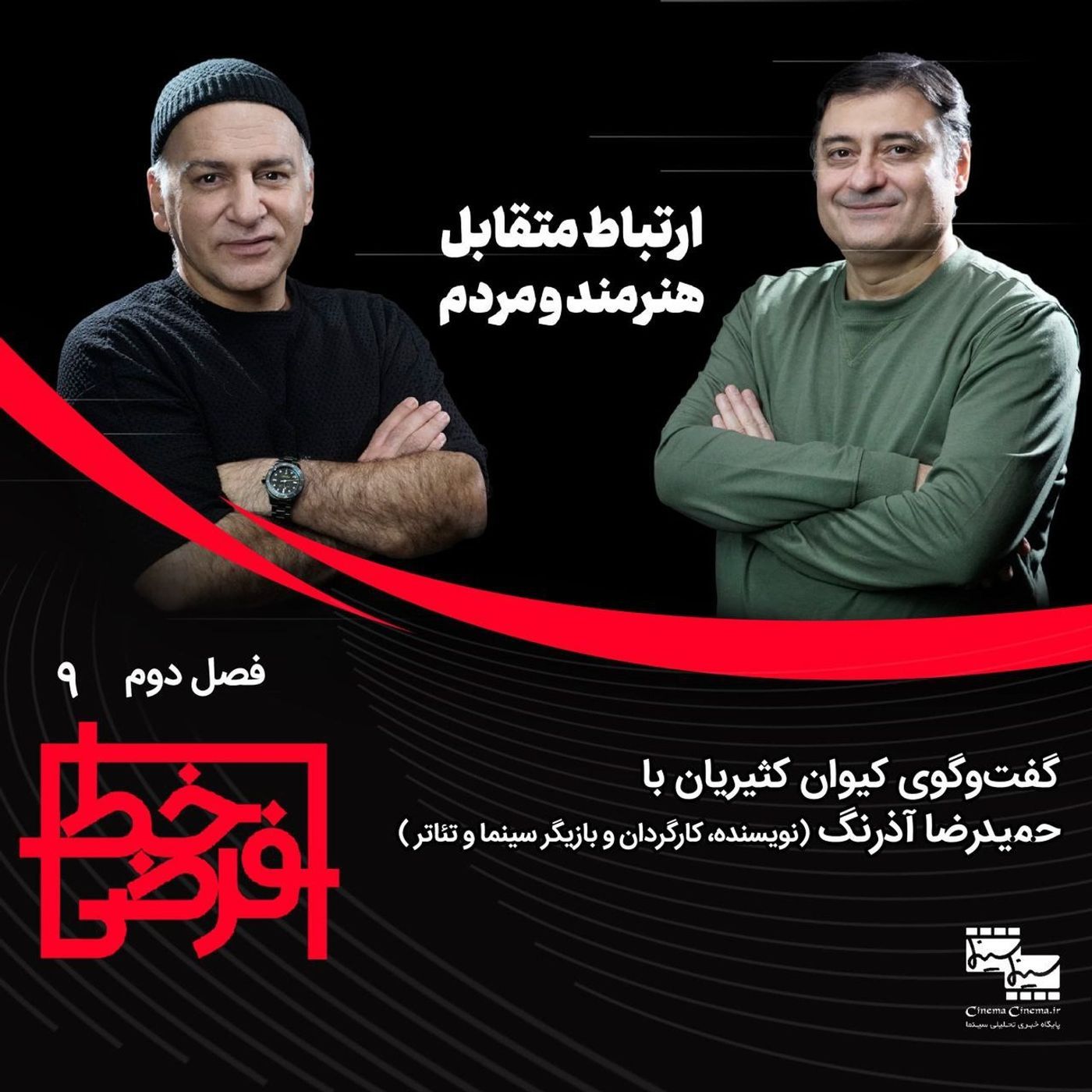 حمید آذرنگ: هنرمند هم انسان است، نمی‌تواند سوپرقهرمان باشد episode artwork