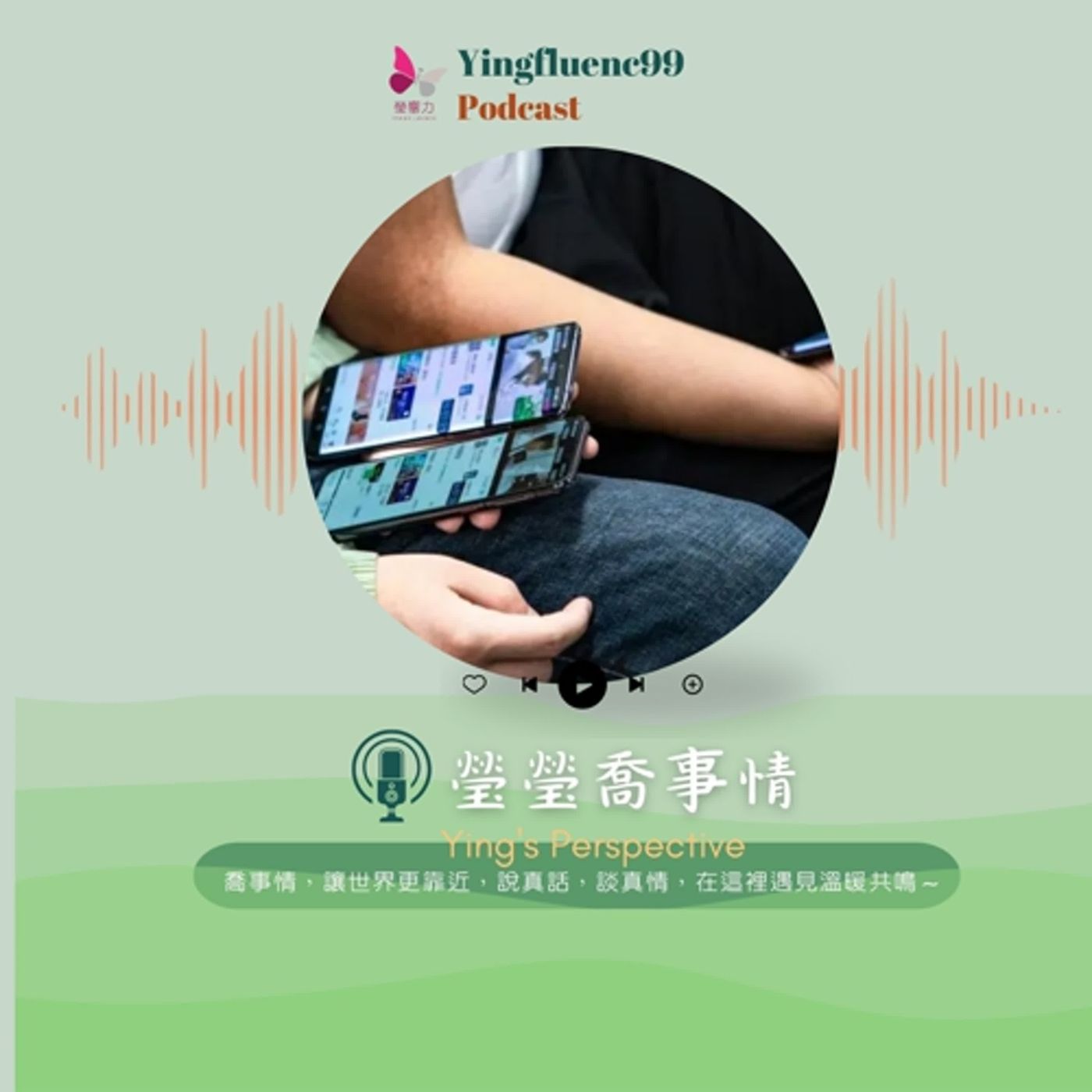 EP237瑩響力電台-瑩瑩瞧事情-15-演算法陷阱？你以為你在選擇，其實是被選擇！