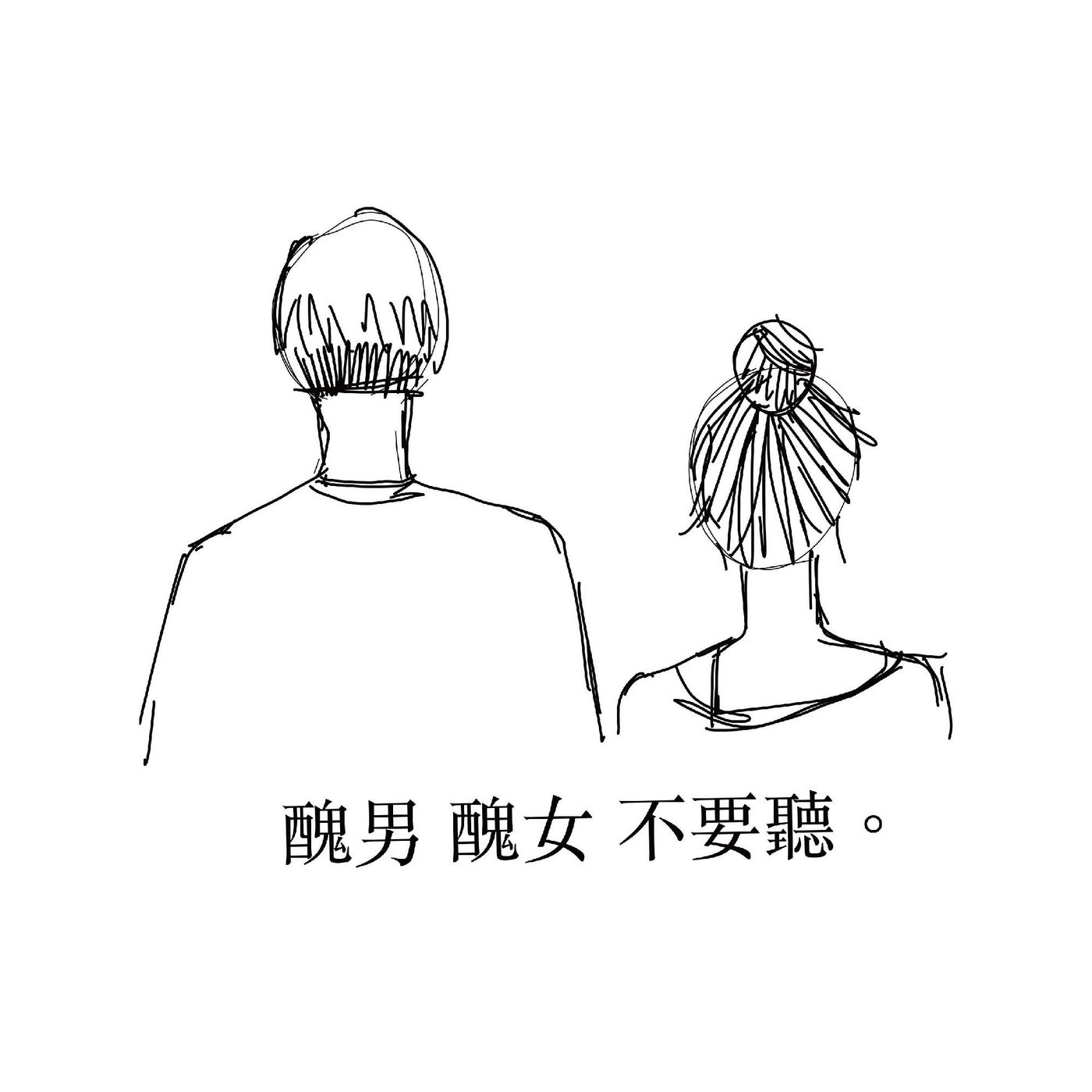 Ep.21 追女生的秘訣 episode artwork