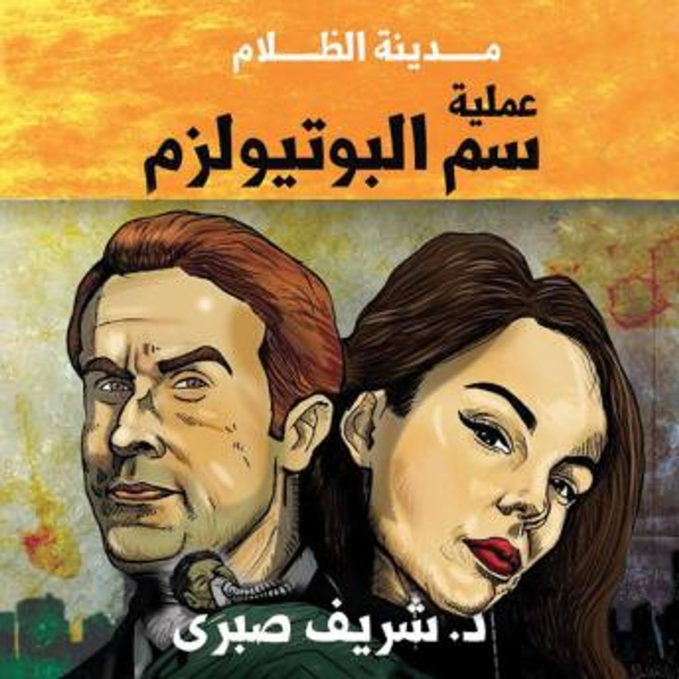 [Arabic] - حارس جهنم مدينة الظلام -2- عملية سم البوتيولزم by شريف صبري episode artwork