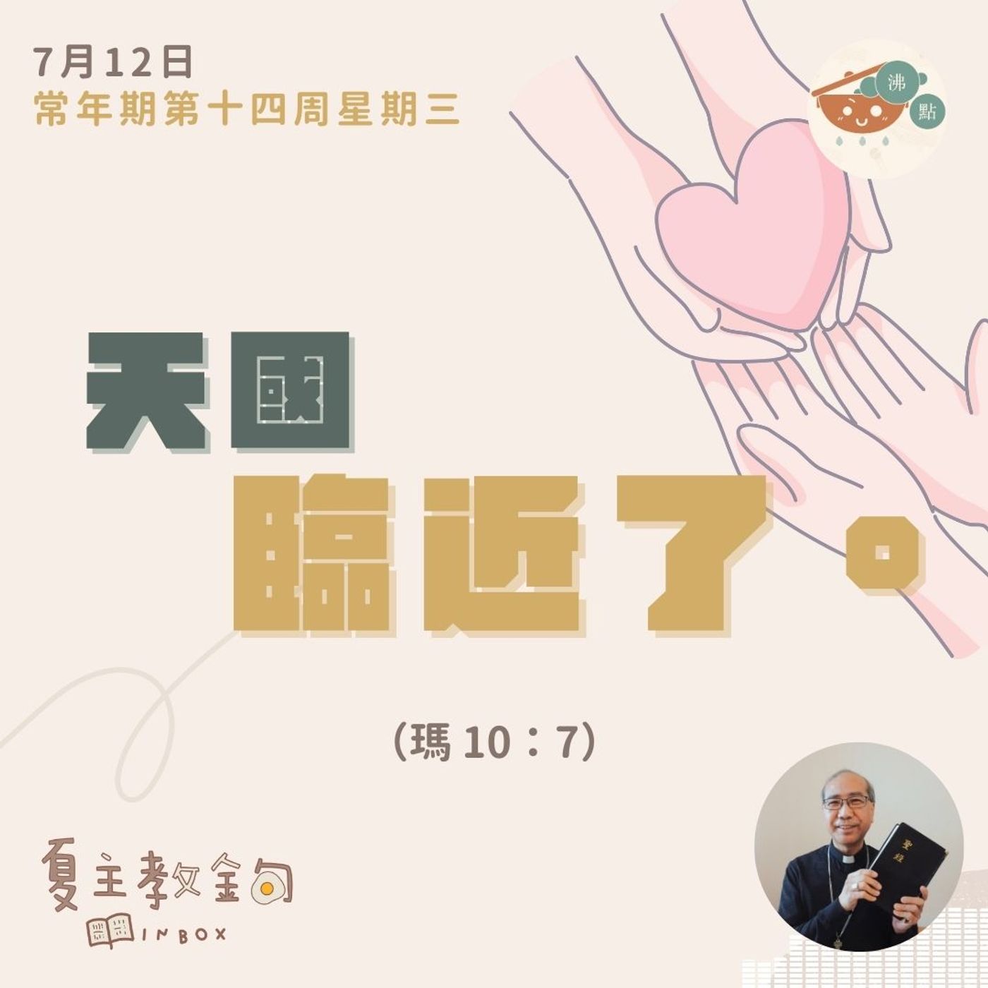 7月12日常年期第十四周星期三【天國臨近了】（瑪 10：7） episode artwork