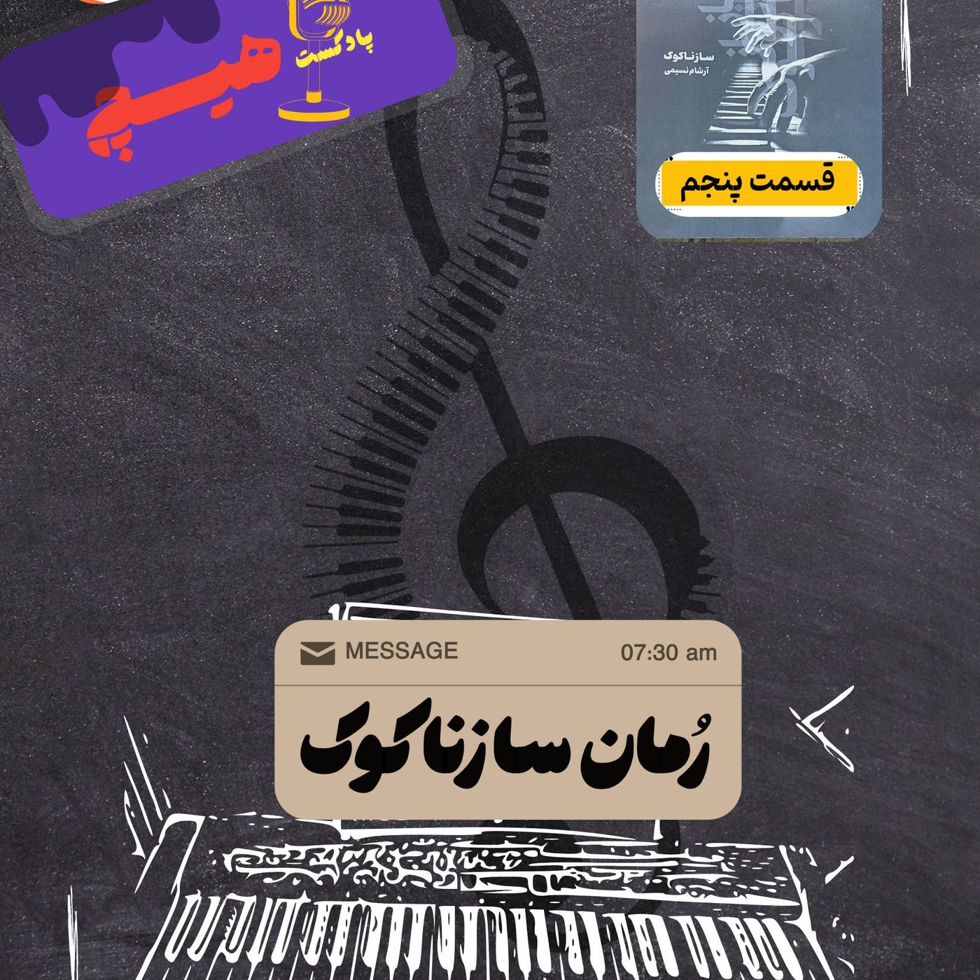 ‎⁨سازناکوک(قسمت‌پنجم)⁩ episode artwork