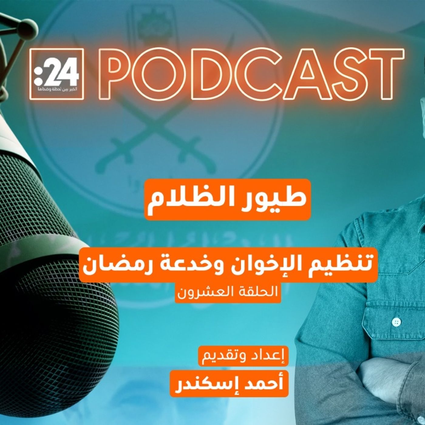 طيور الظلام | تنظيم الإخوان وخدعة رمضان طيور الظلام | تنظيم الإخوان وخدعة رمضان