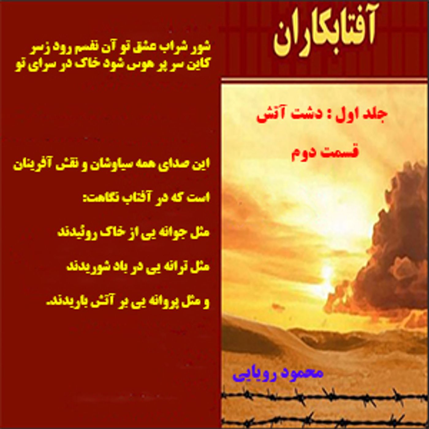 آفتابکاران_محمود رؤیائی_قسمت دوم