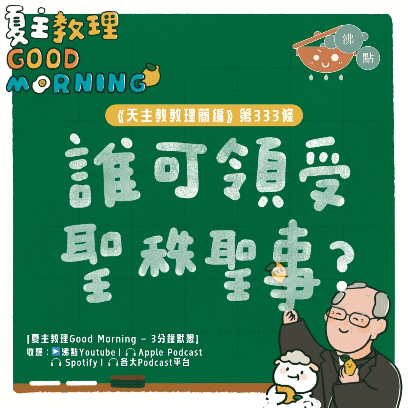 1月7日【《天主教教理簡編》第333條：「誰可領受聖秩聖事？」】夏主教理Good Morning🍋3分鐘默想