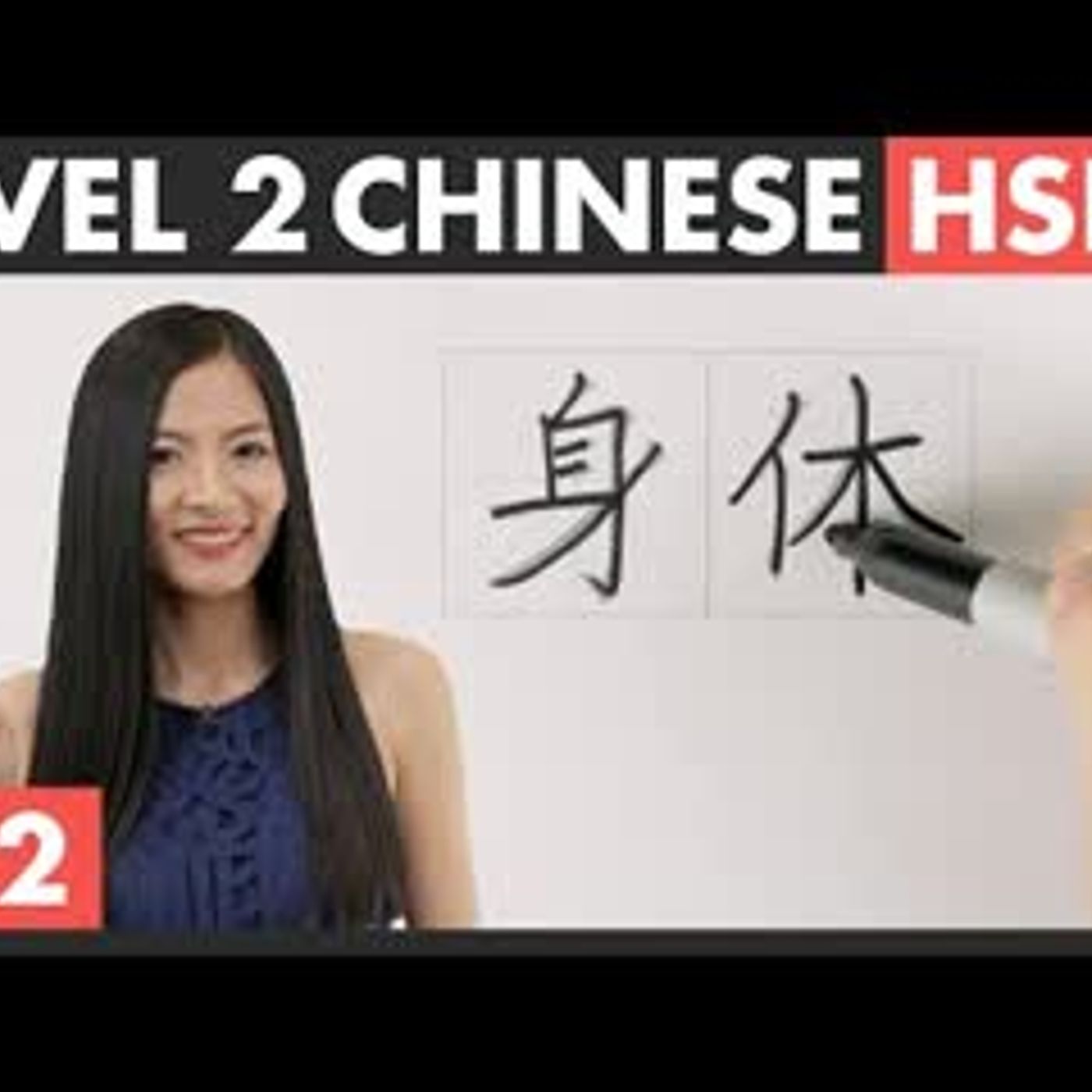 Chinese Characters 比bǐ 没有méiyǒu 忙máng 累lèi 快乐kuàilè 身体shēntǐ 健康jiànkāng 打字dǎzì HSK 2 + Words  4.2 episode artwork
