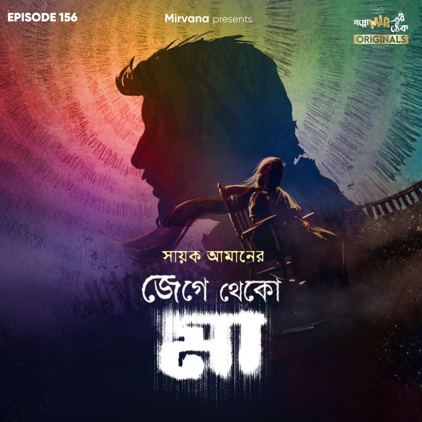 জেগে থেকো মা জেগে থেকো মা