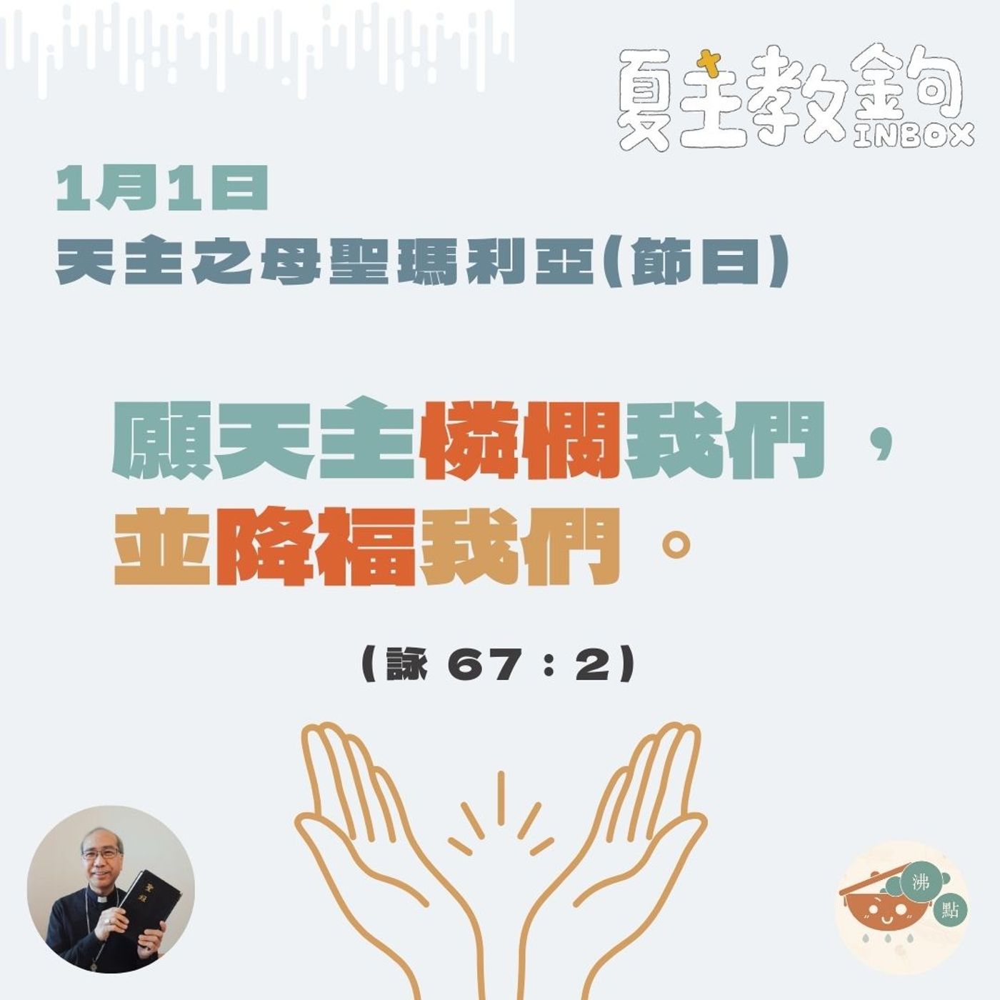 1月1日天主之母聖瑪利亞（節日）【願天主憐憫我們，並降福我們。】（詠67:2） episode artwork