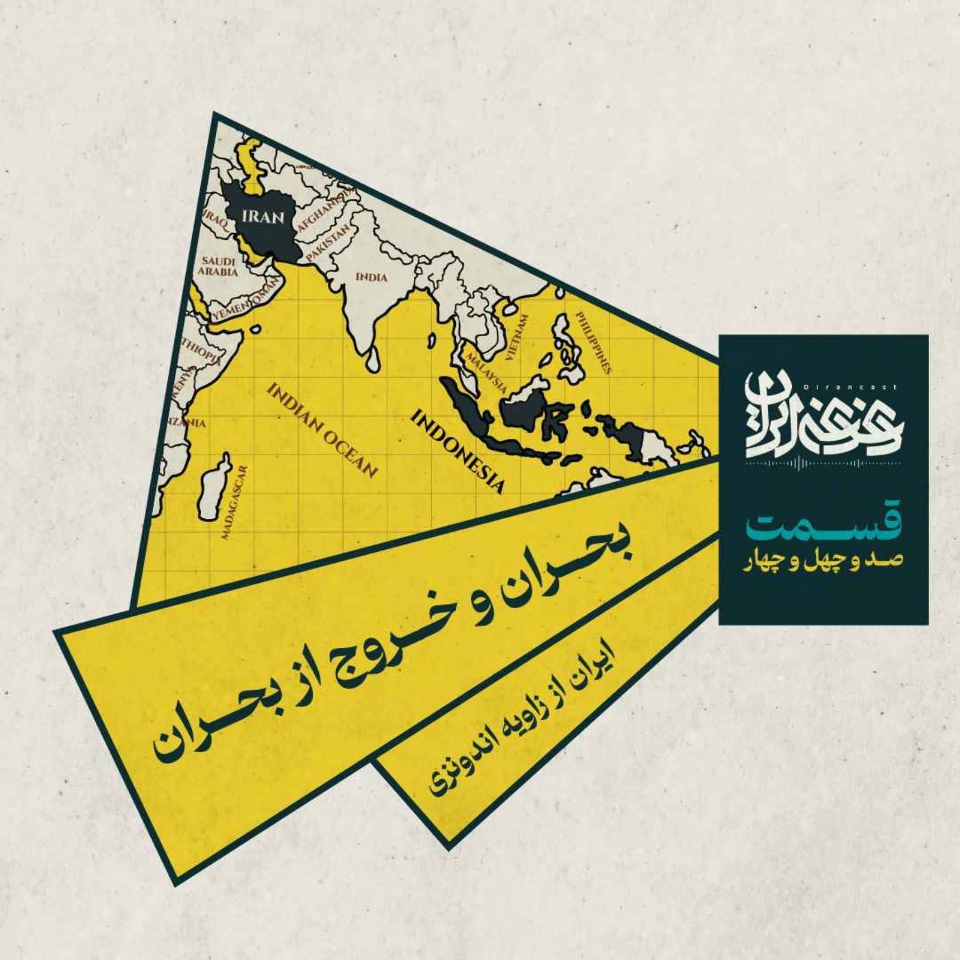 قسمت صد‌وچهل‌وچهار- بحران و خروج از بحران: ایران از زاویه اندونزی episode artwork