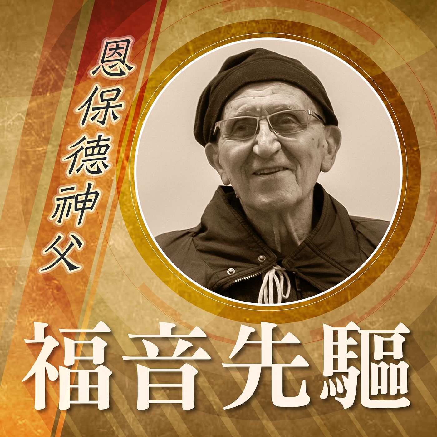 《福音先驅》