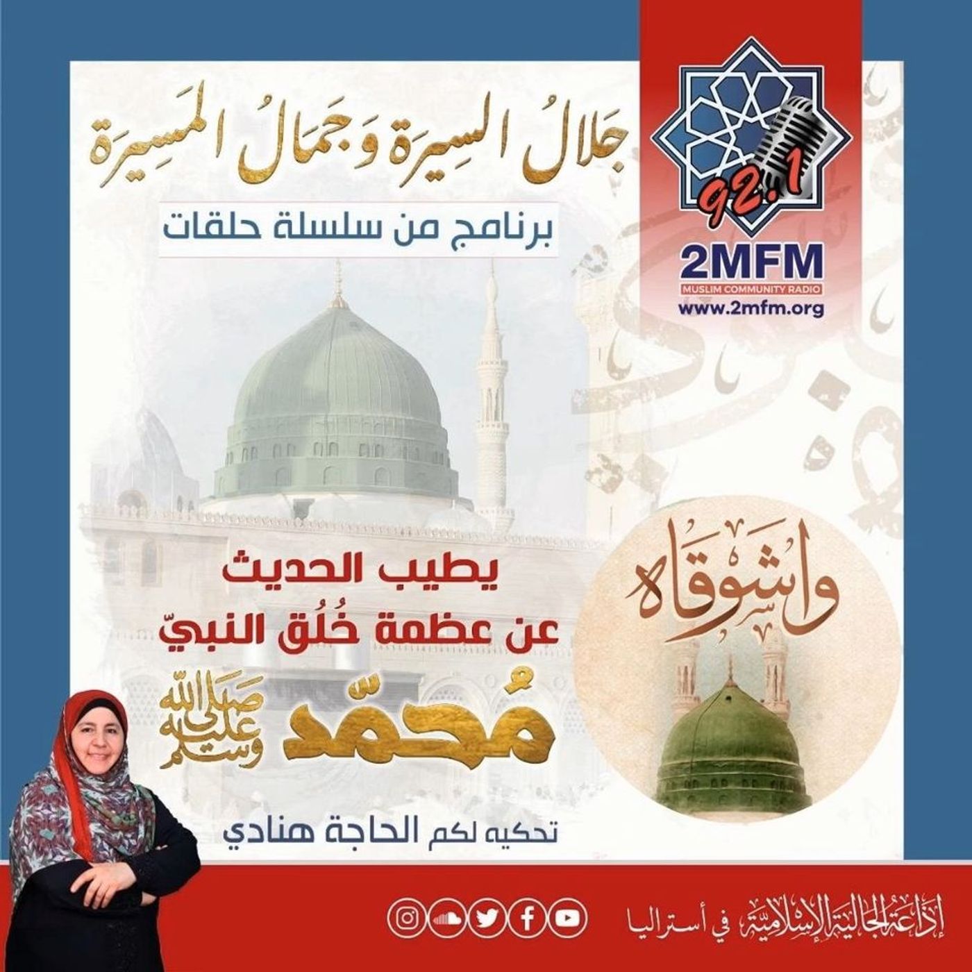 تفتخر الحاجة هنادي بالحديث عن بعض صفات النبي الخُلقية صلى الله عليه وسلم في هذه الحلقة من جلال السيرة وجمال المسيرة