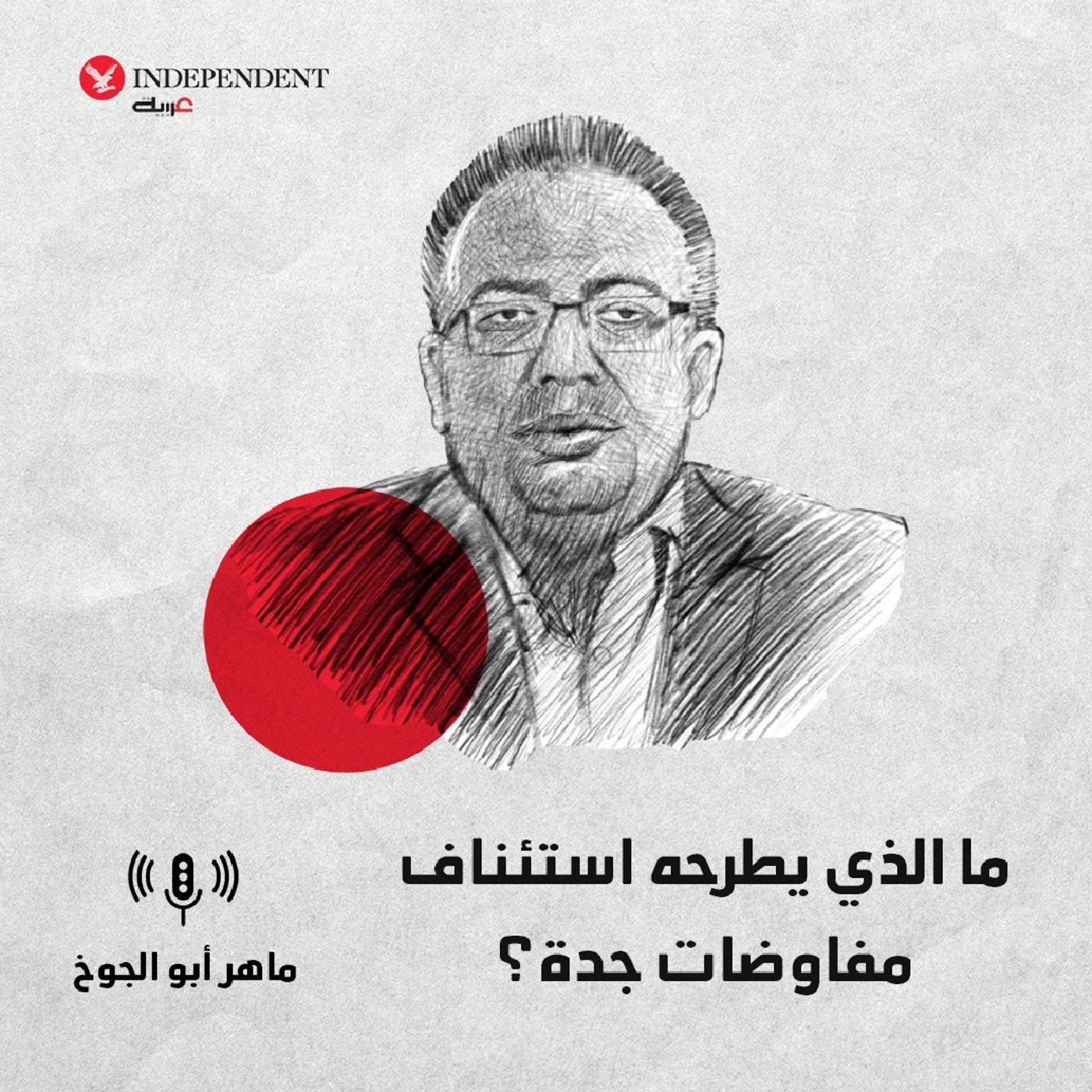 ما الذي يطرحه استئناف مفاوضات جدة؟ episode artwork