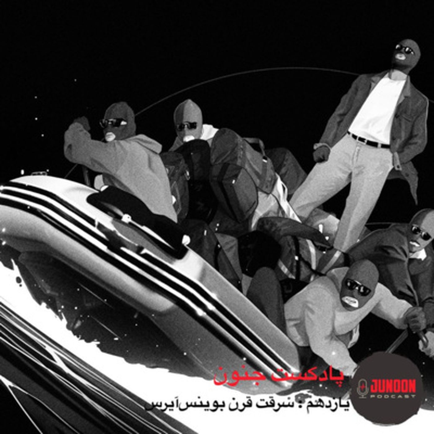 ۱۱- سرقت قرن بوینسآیرس