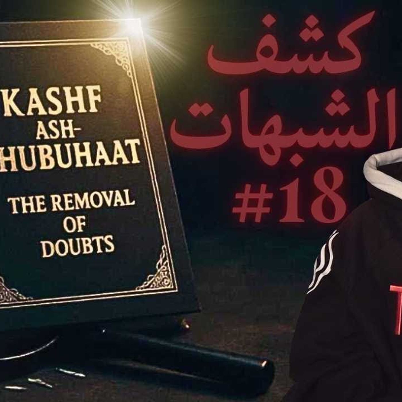 #18 كشف الشبهات Kashf Ash-Shubuhaat 📖 | Abu Mussab Wajdi Akkari