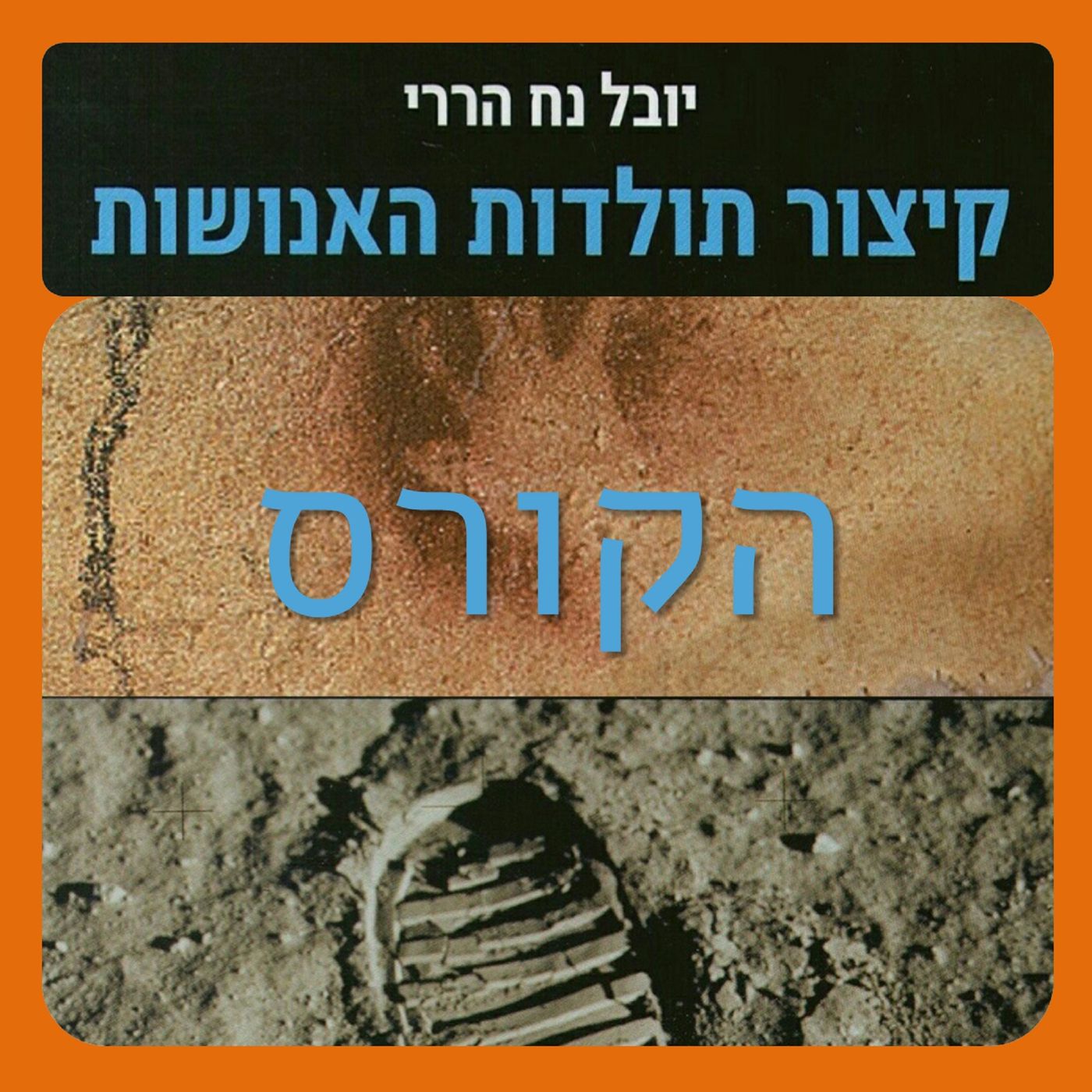 קיצור תולדות האנושות - הקורס