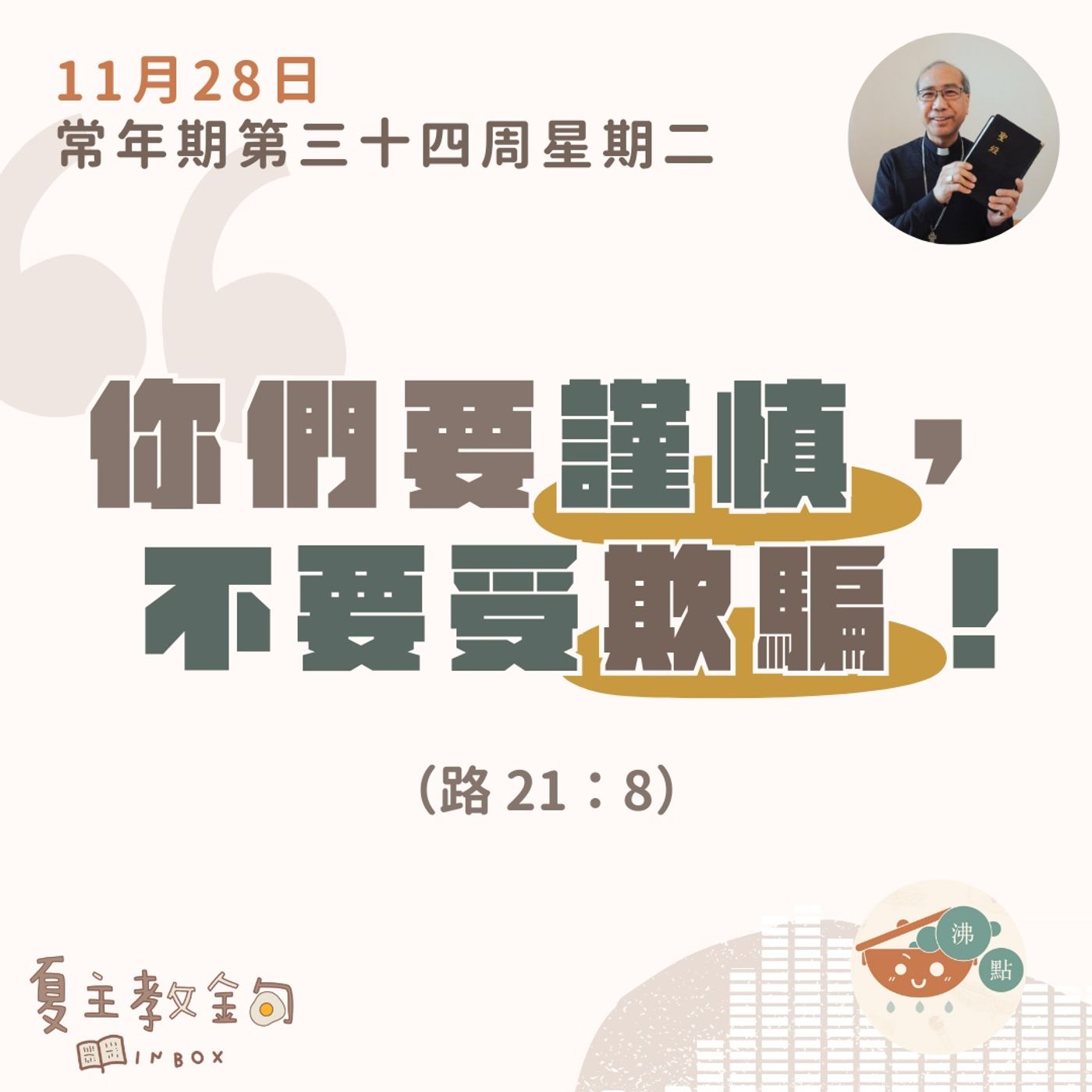 11月28日常年期第三十四周星期二【你們要謹慎，不要受欺騙！】（路 21：8） episode artwork