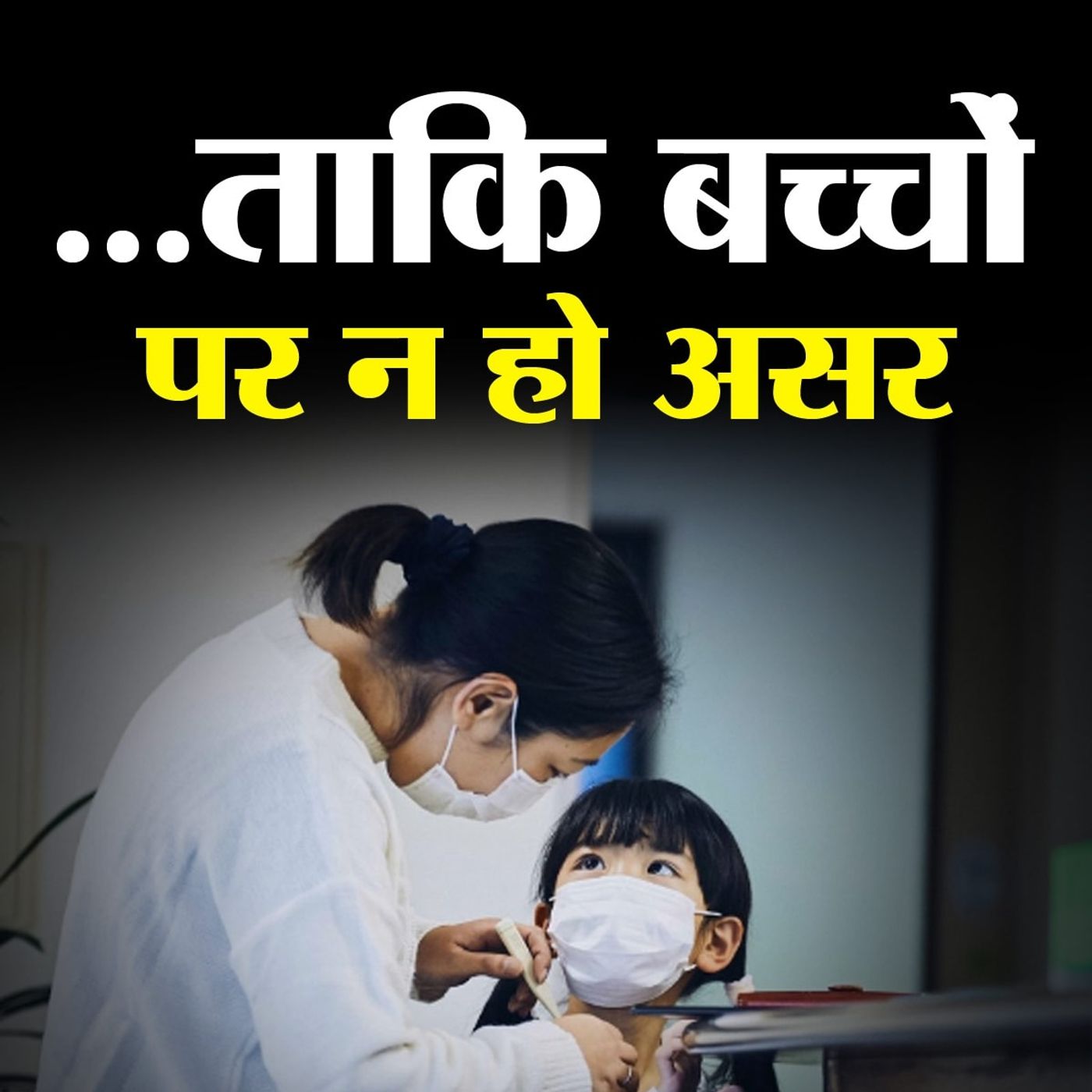 कोरोना के दौर में मौसमी बीमारियों से बच्चों को कैसे बचाएं? episode artwork