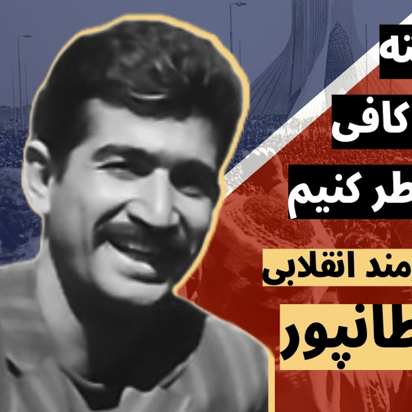 نفس‌های جسته و گریخته هرگز کافی نیست، باید خطر کنیم | به‌یاد شاعر و هنرمند انقلابی سعید سلطانپور
