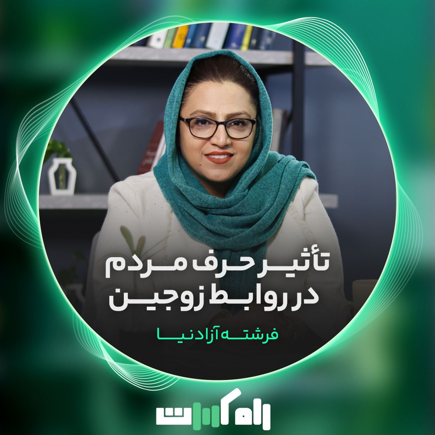 تاثیر حرف مردم در روابط زوجین (راه کست) episode artwork