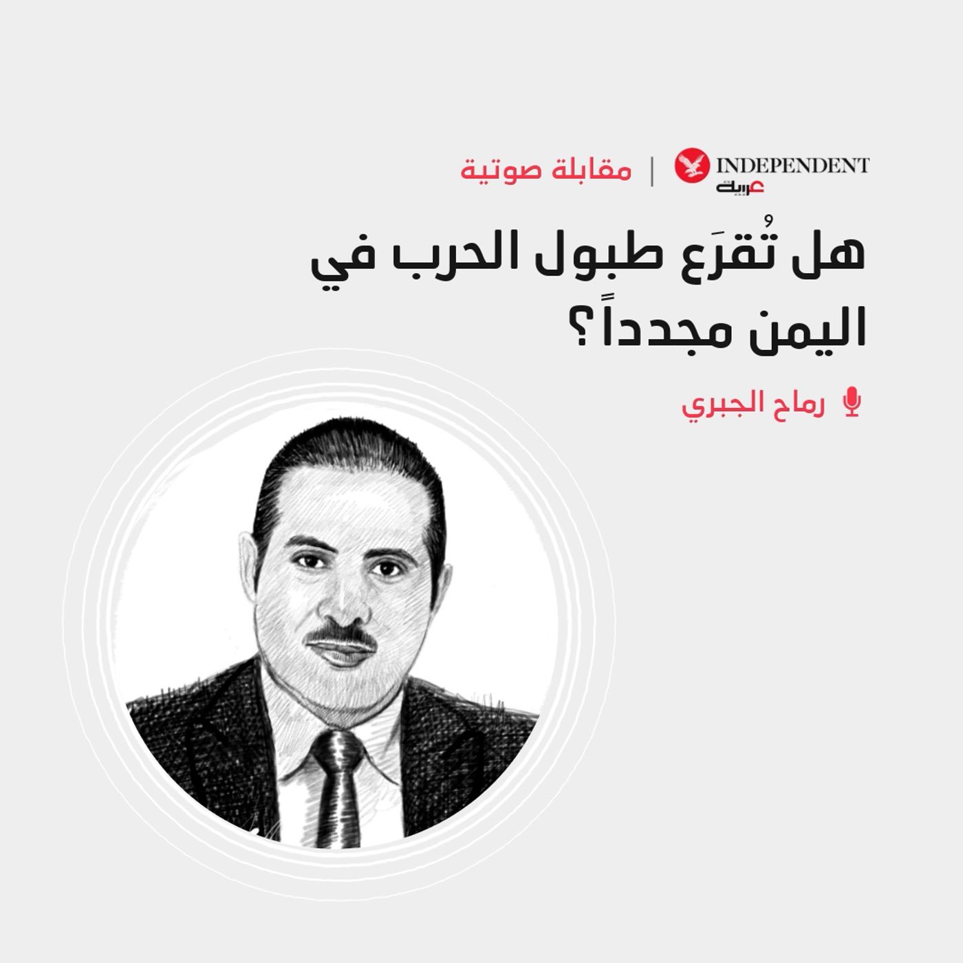 هل تُقرَع طبول الحرب في اليمن مجدداً؟ episode artwork