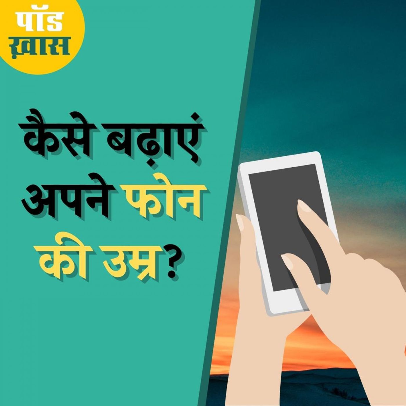 महंगा फोन ले तो लिया लेकिन कैसे करें हिफाज़त? episode artwork