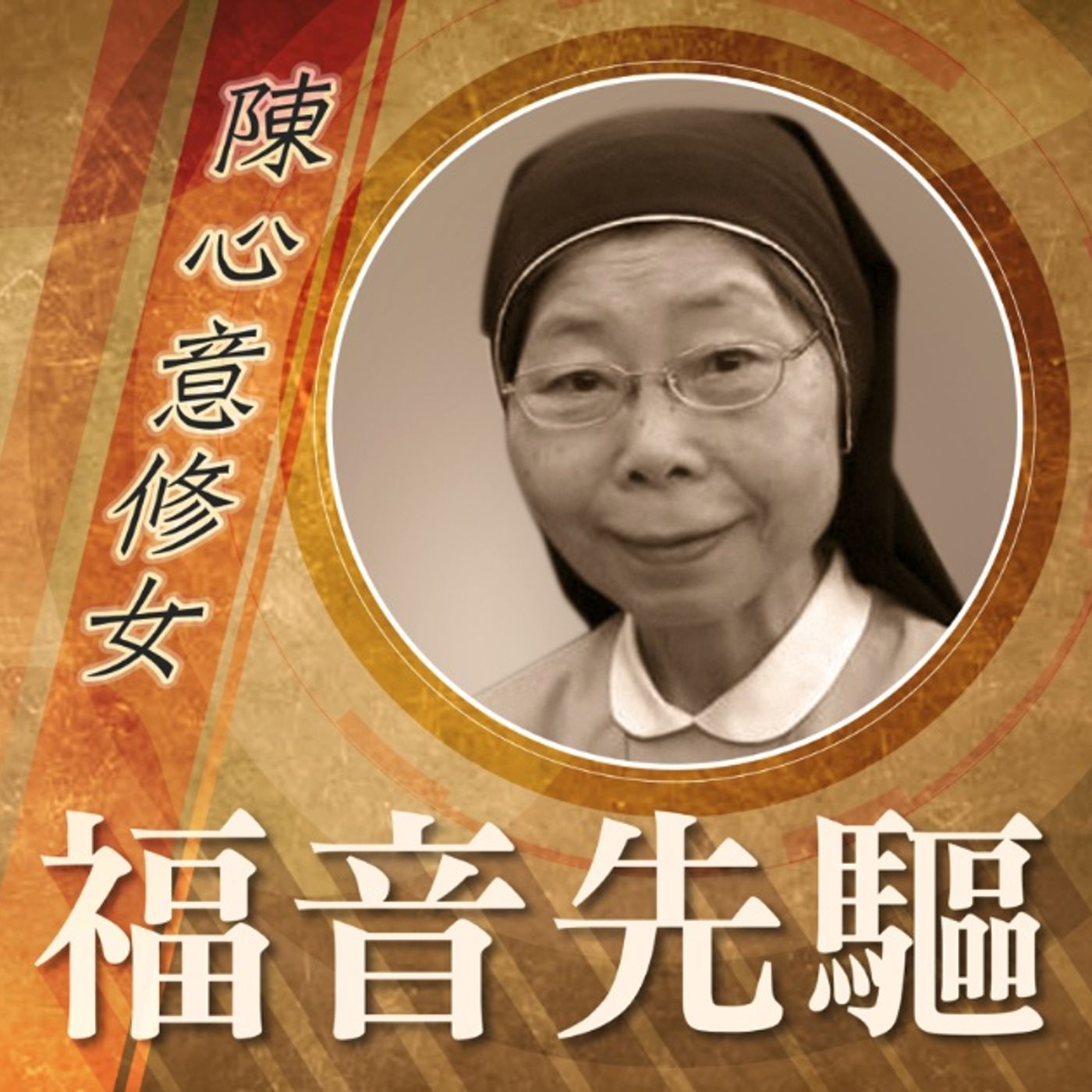 《福音先驅》