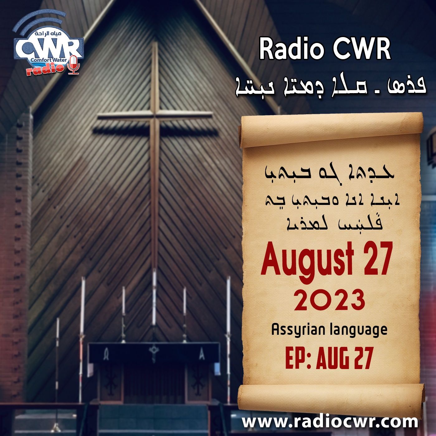 عظة الاحد- ܥܕܬܐ ܓܘ ܒܝܼܬܝܼ 27 آب (اغسطس) البث الآشوري 2023 episode artwork