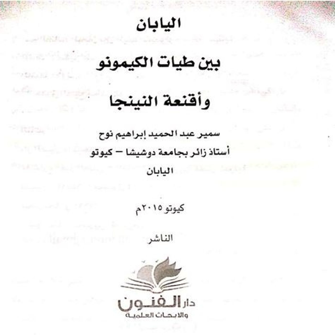 50 سؤال عن اليابان بين طيات الكيمونو واقنعة النينجا