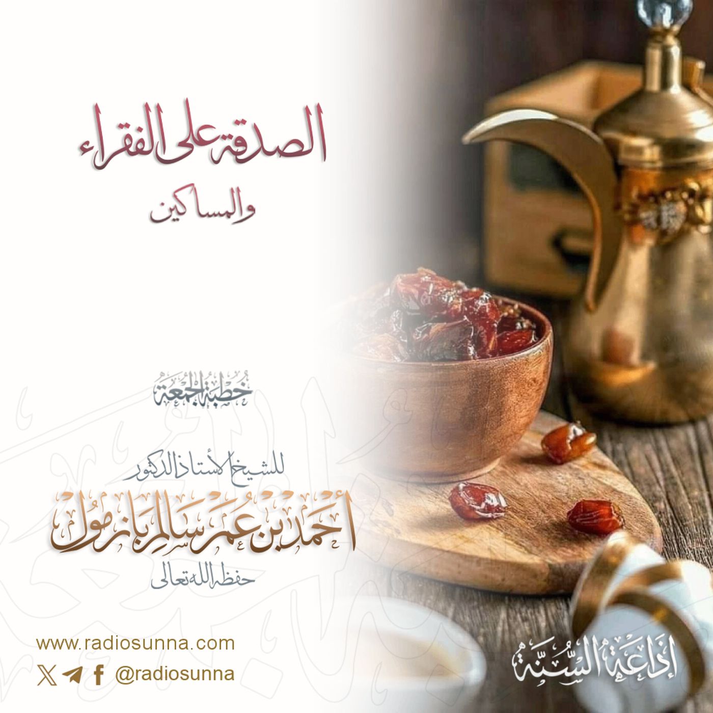 40 الصدقة على الفقراء والمساكين خطبة الجمعة للشيخ أ د أحمد بازمول episode artwork
