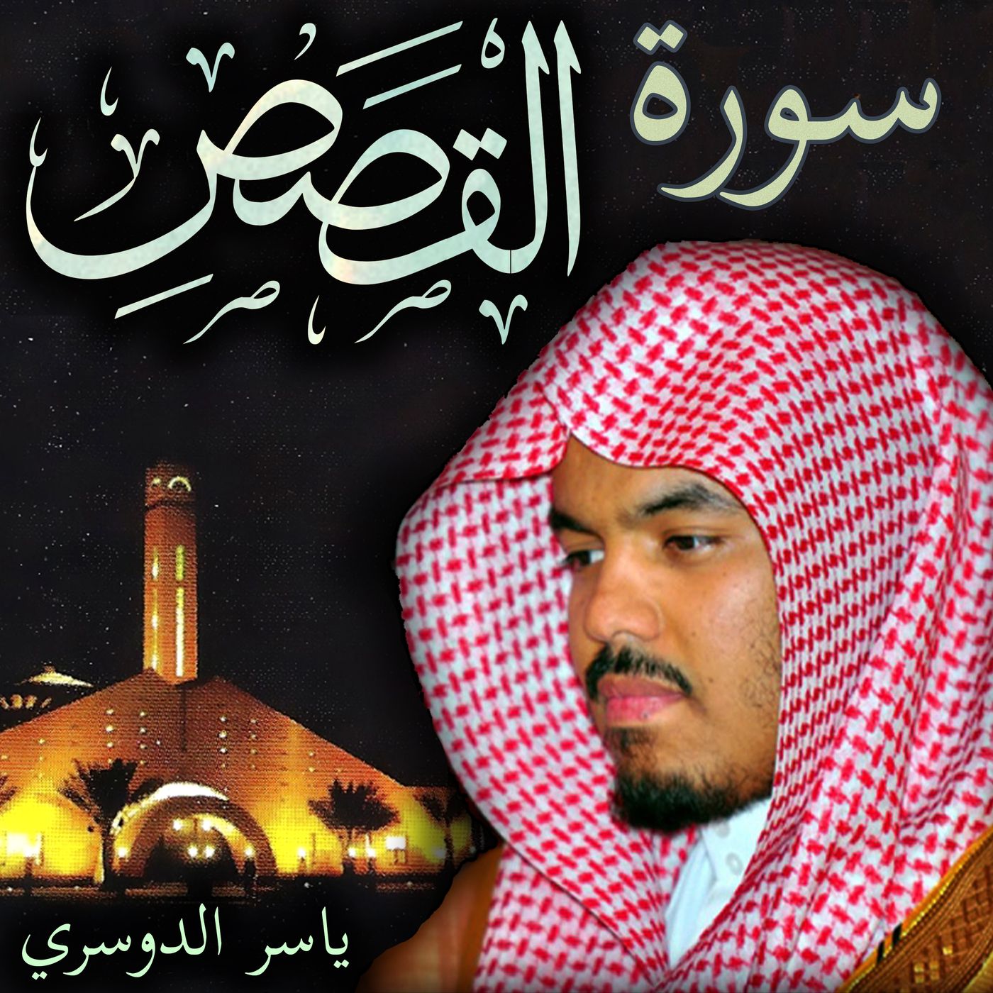 Sheikh Yasser Al-Dosari الشيخ ياسر الدوسري