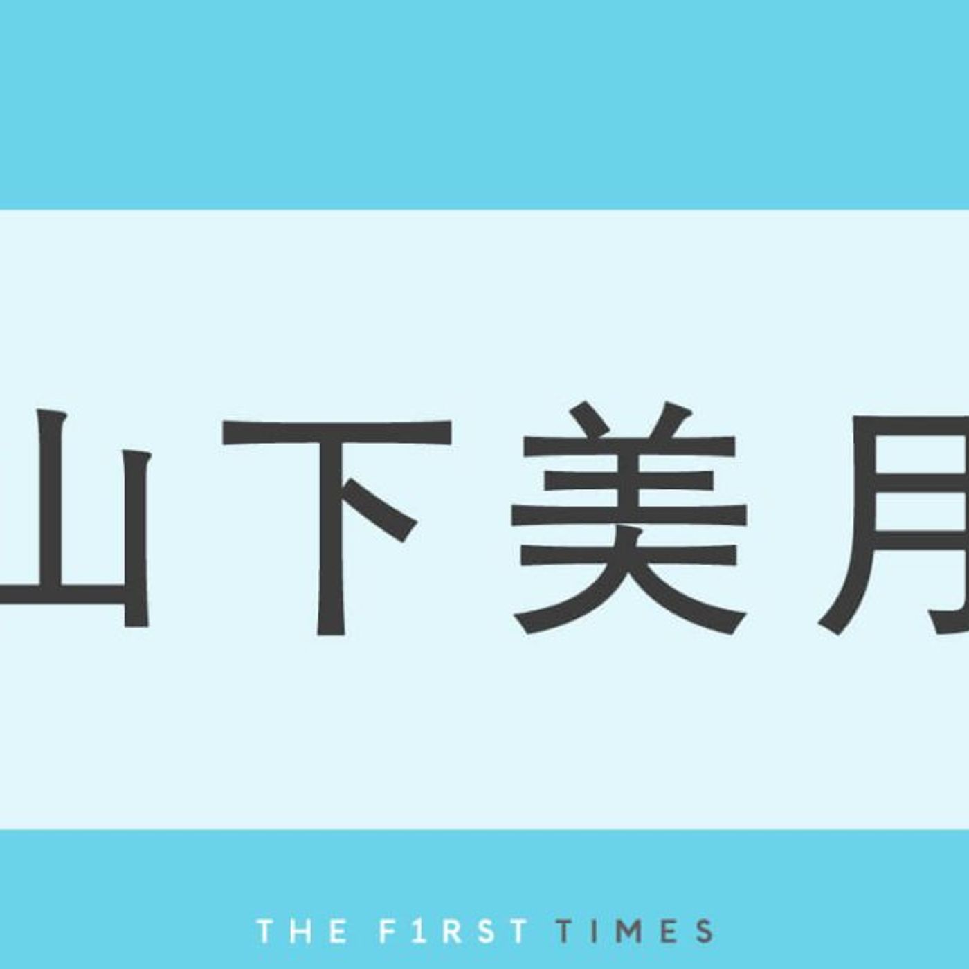 山下美月がノースリーブ姿で魅了！ライトブルーのブラウスを着こなす爽やかショットに 「可愛い笑顔ステキ」「美人すぎる」と悶絶の声