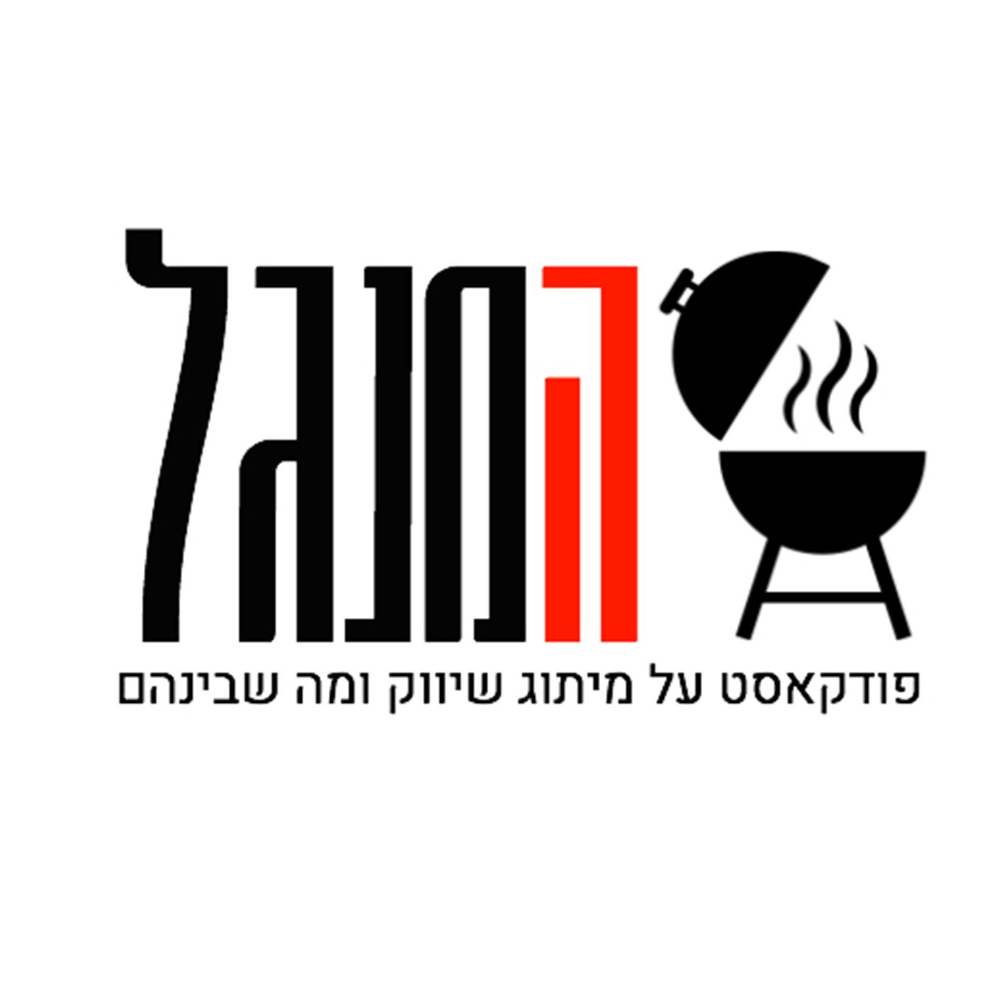 המנגל-שיווק מיתוג ואסטרטגיה עסקית