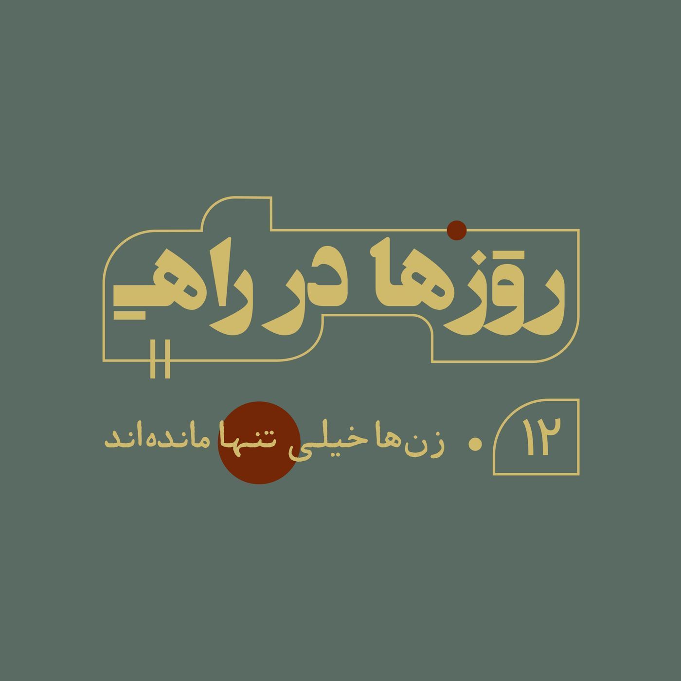 روزها در راه - قسمت دوازدهم - زن‌ها خیلی تنها ماندند
