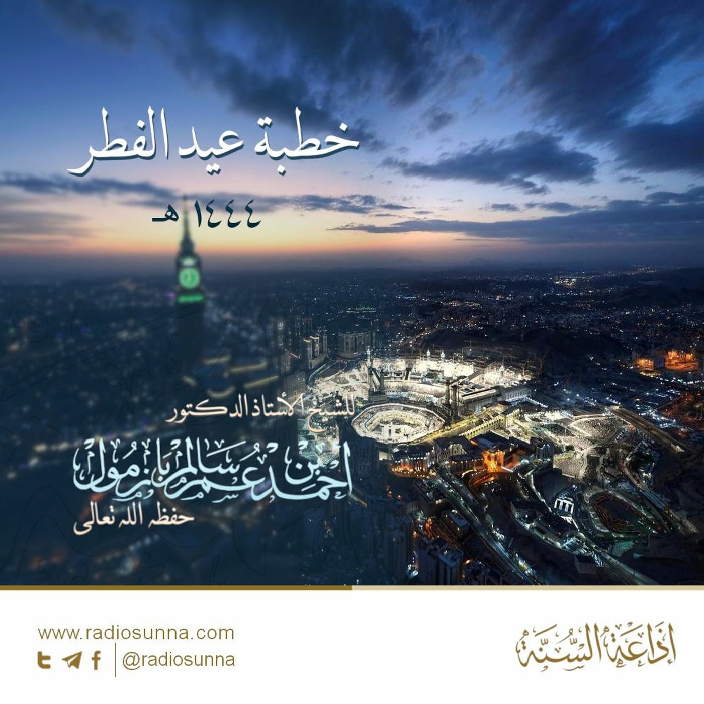 wav خطبة عيد الفطر 1444 هـ - للشيخ أ د أحمد بازمول episode artwork