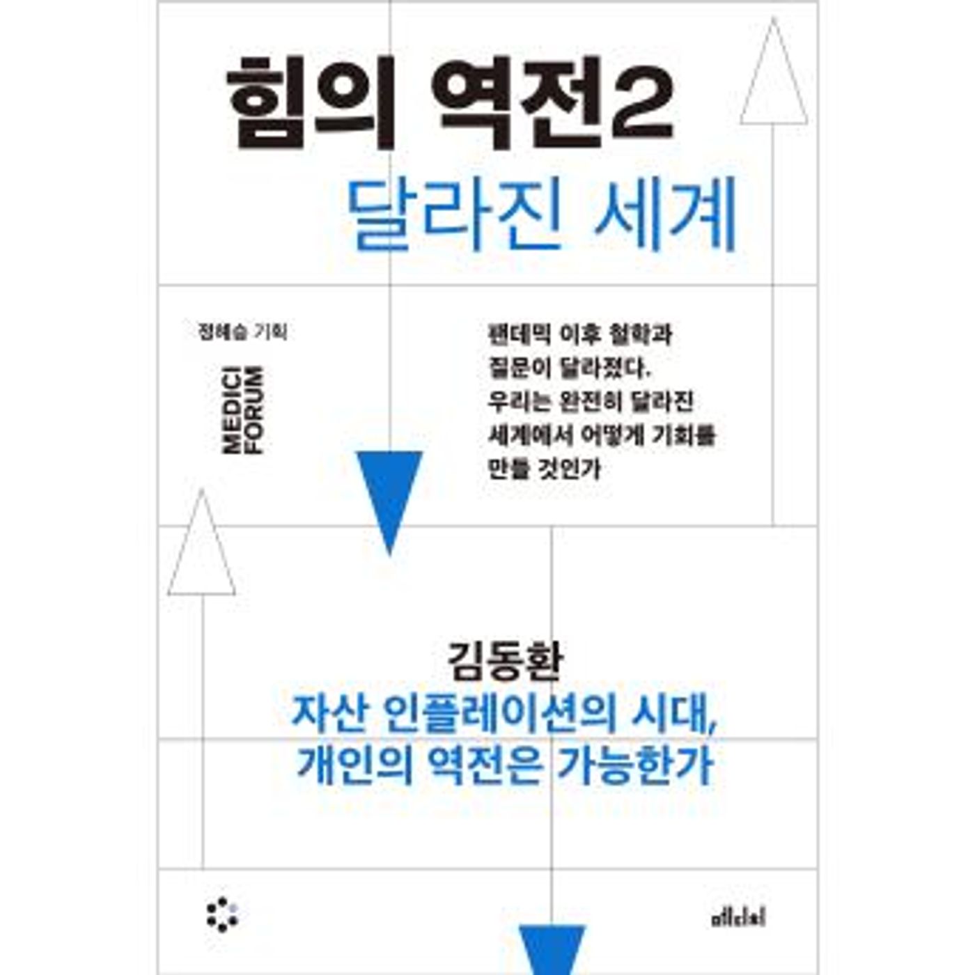 [Korean] - 힘의 역전 2 : 자산 인플레이션의 시대, 개인의 역전은 가능한가 by 김동환 episode artwork