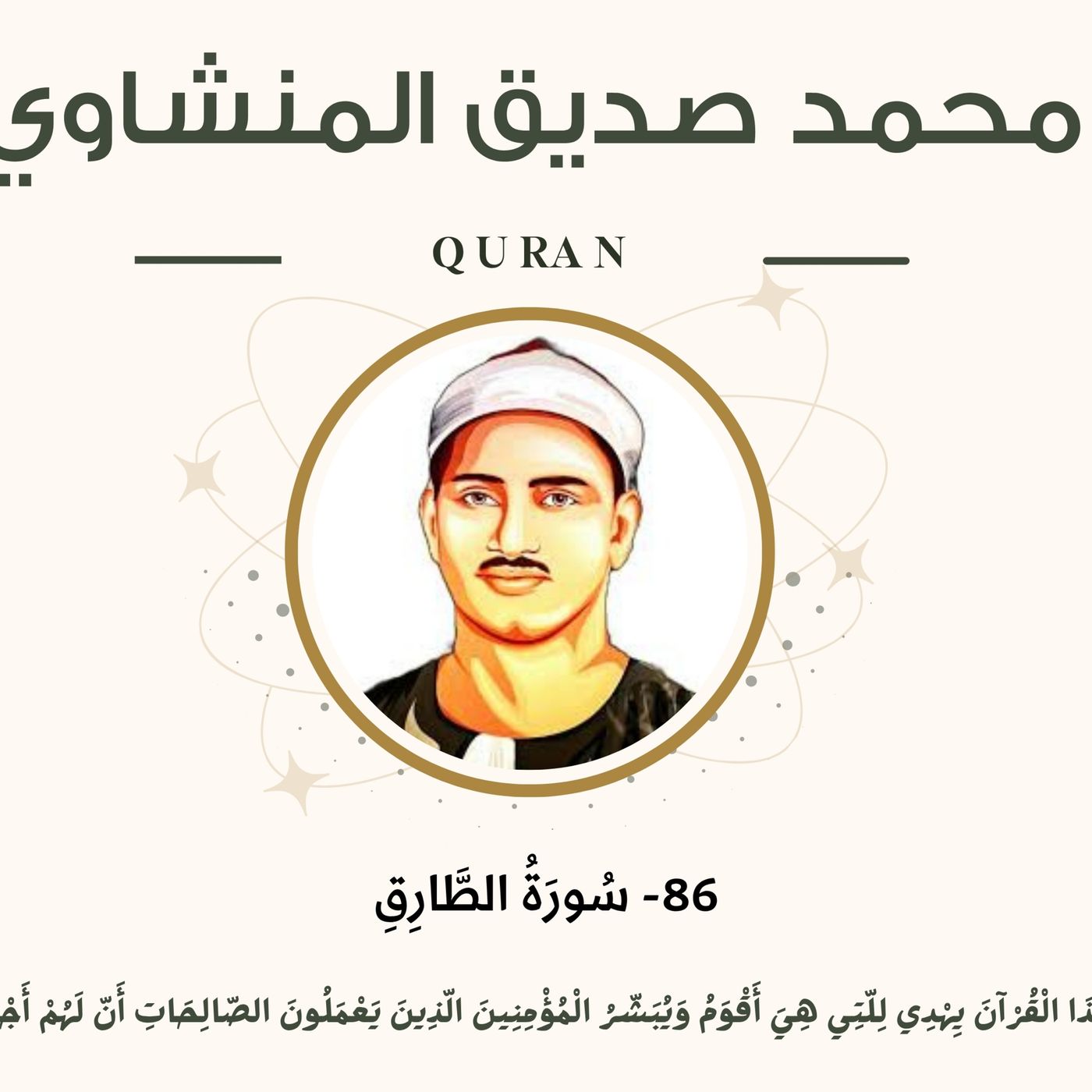 086 - At-Tariq (The Night-Comer) سورة الطارق - محمد صديق المنشاوي episode artwork
