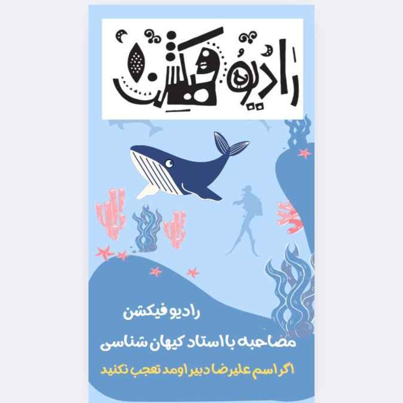 مصاحبه با استاد فیزیک و دبیر کمیته المپیاد نجوم  دکتر حسین حقی episode artwork
