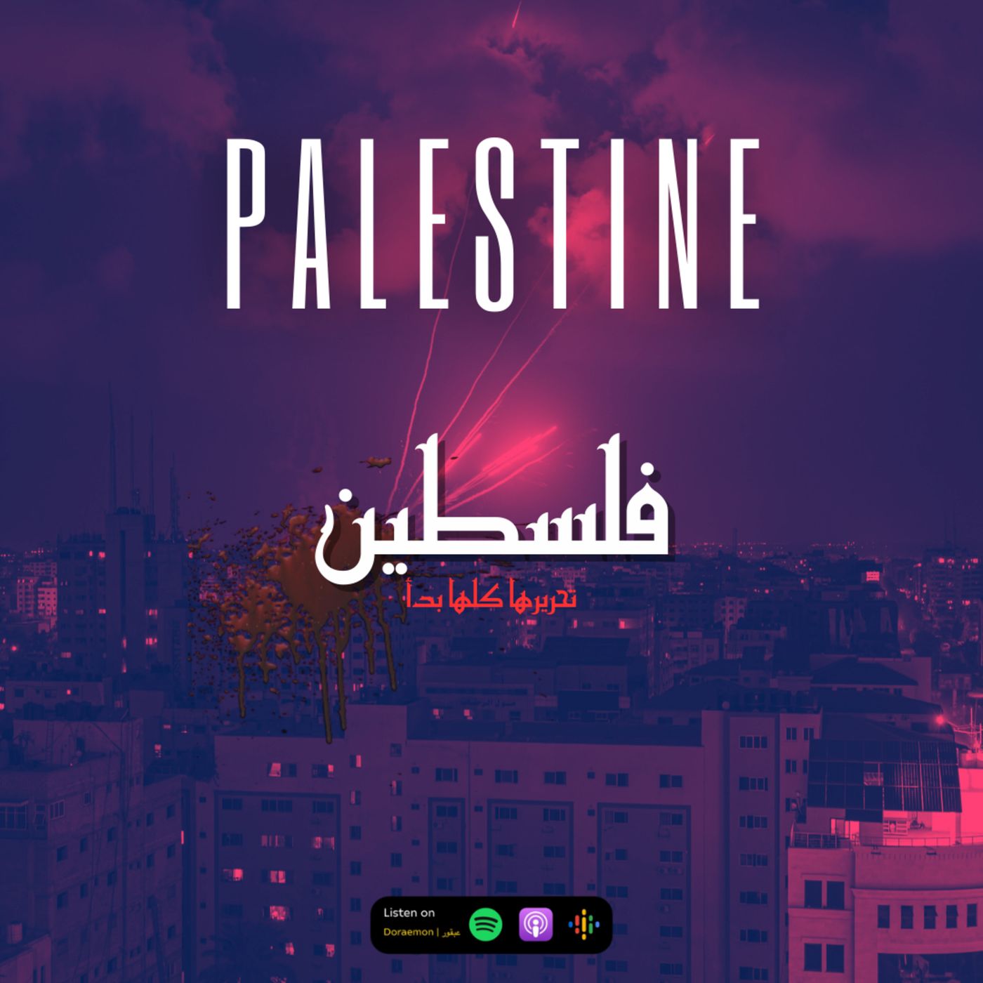 حلقة خاصة | فلسطين تحريرها كلها بدأ episode artwork