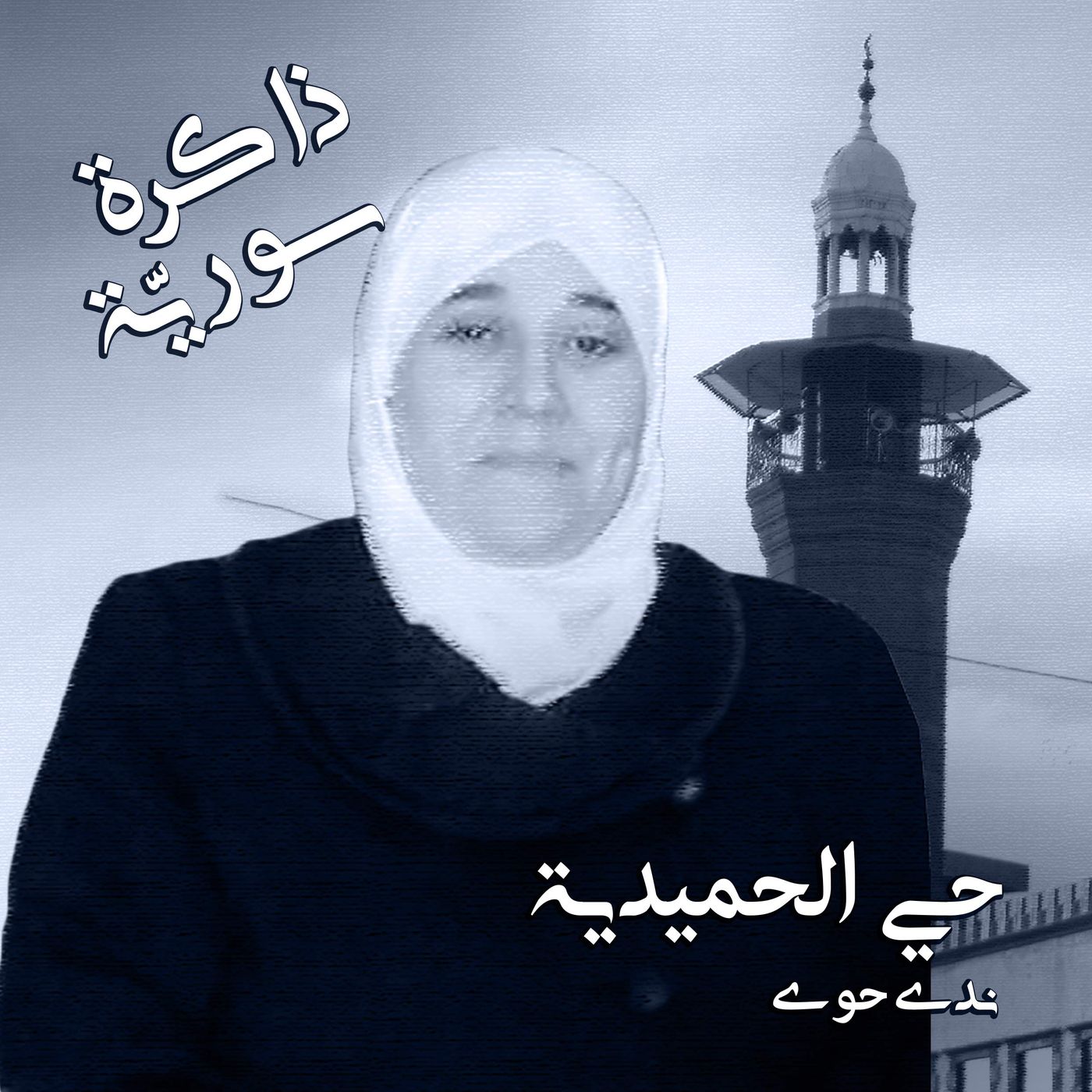 ذاكرة سورية 10 | أحياء حمص مع ندى حوى episode artwork