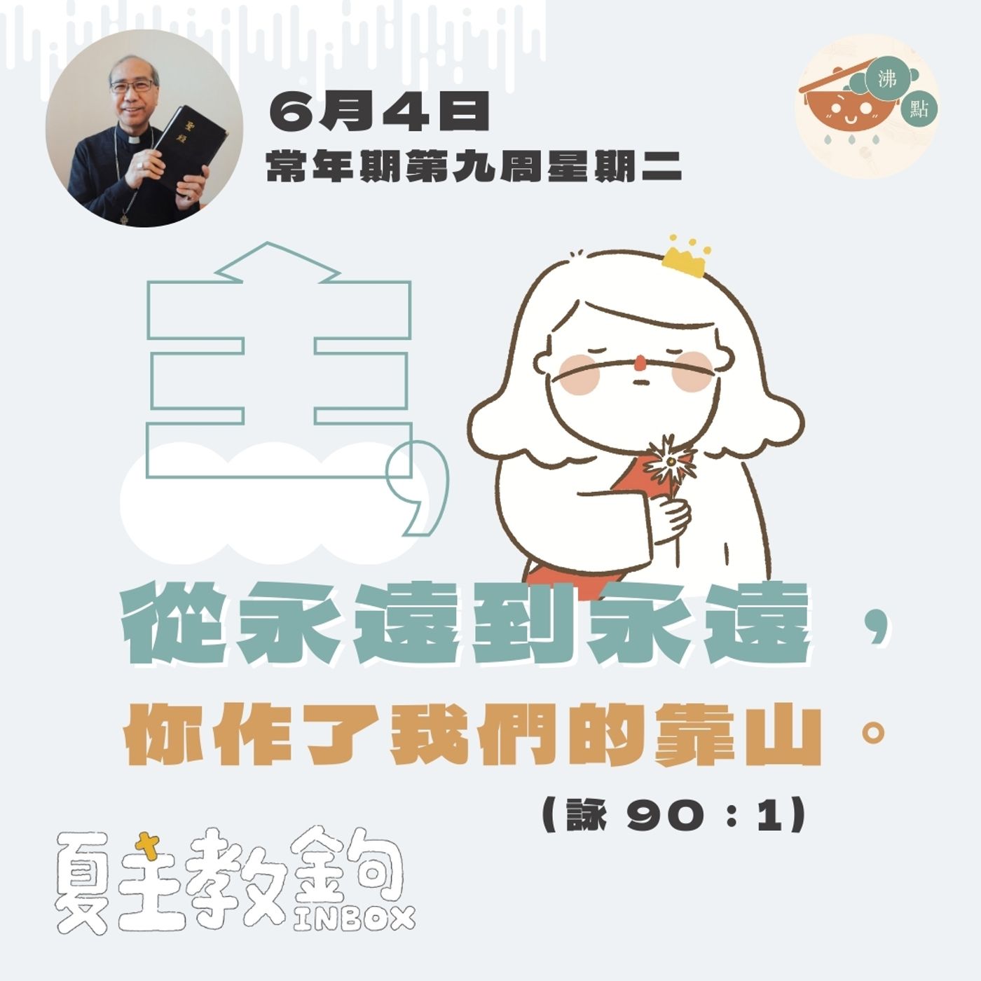 6月4日常年期第九周星期二【主，從永遠到永遠，你作了我們的靠山。】（詠 90：1） episode artwork