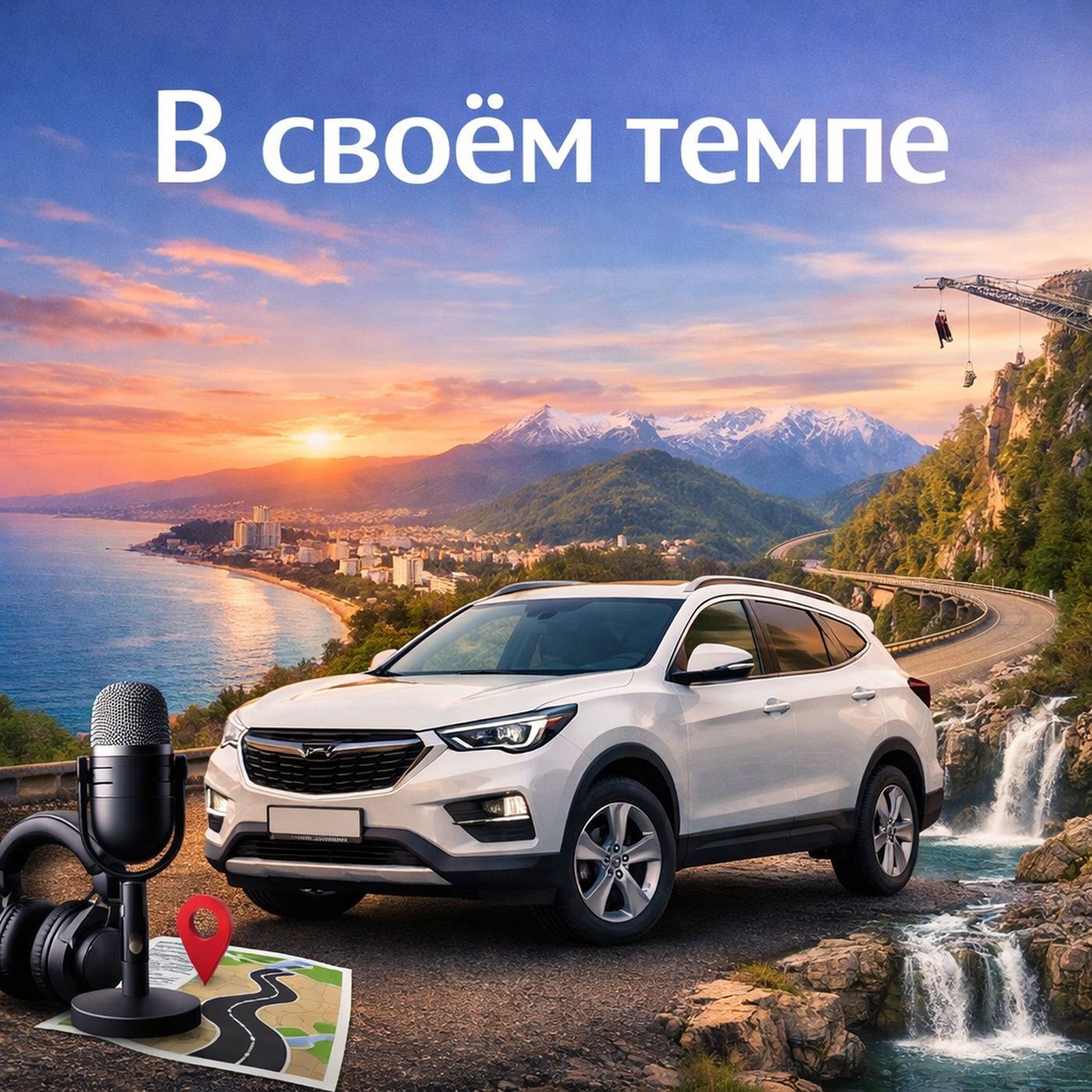 В своём темпе