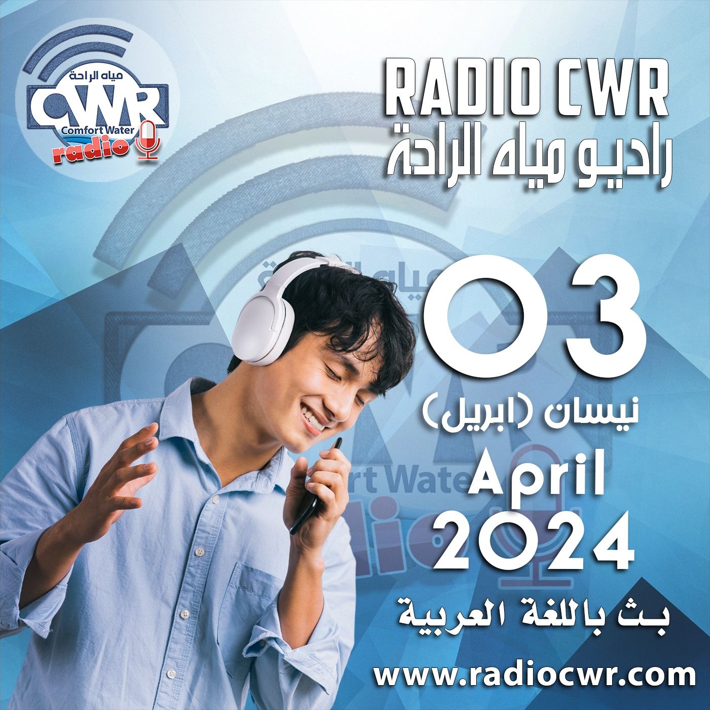 نيسان (ابريل) 03 البث العربي 2024 April episode artwork