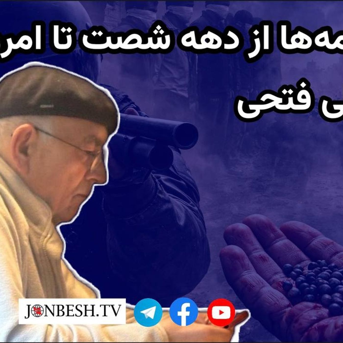 شهادت ساچمه‌ها از دهه شصت تا امروز | گفت‌وگو با علی فتحی episode artwork