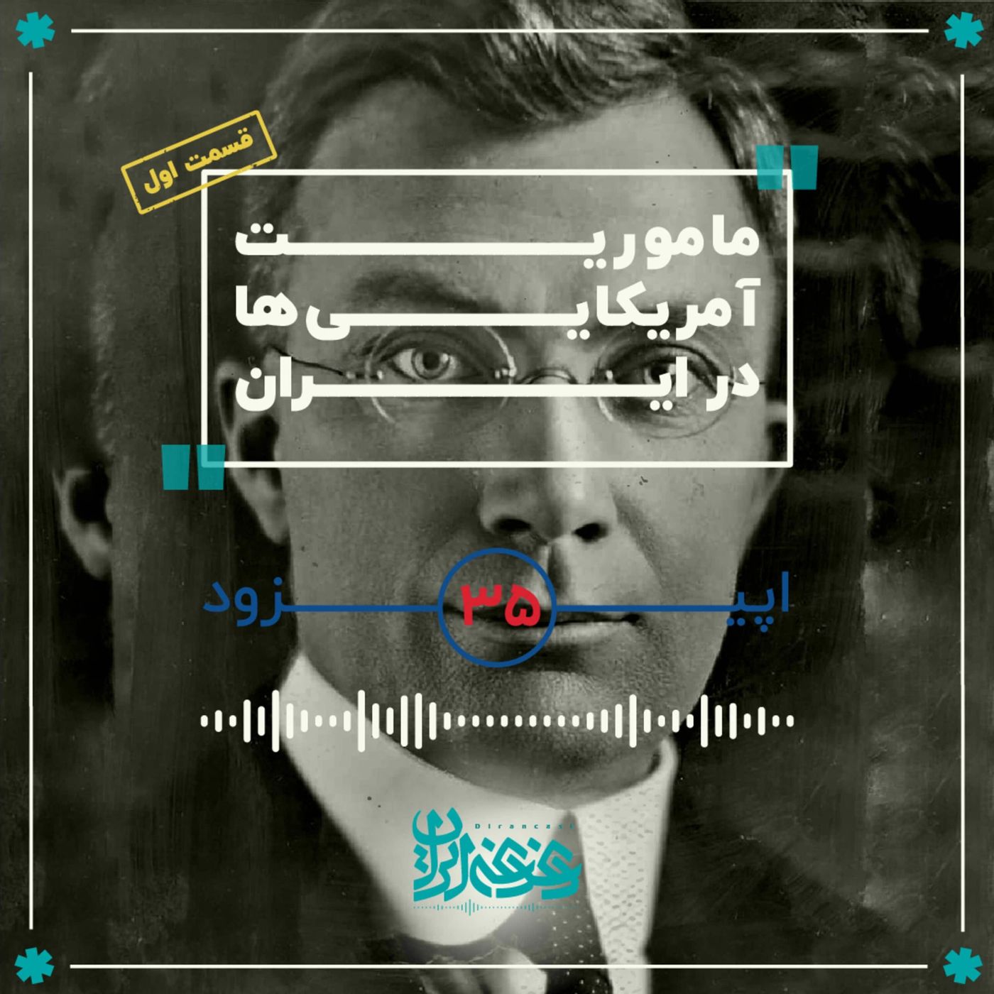 اپیزود سی‌وپنج - مأموریت آمریکایی‌ها در ایران (قسمت اول)