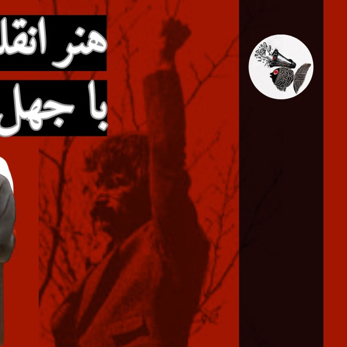 هنر انقلابی در مواجهه با جهل و جعل